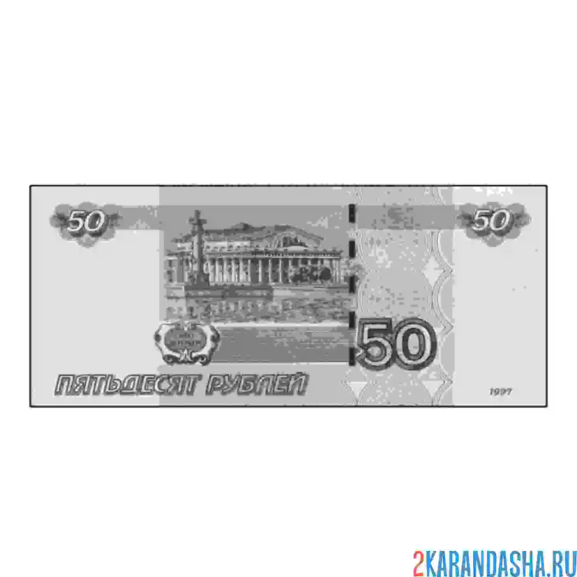 Раскраска 50 настоящих рублей