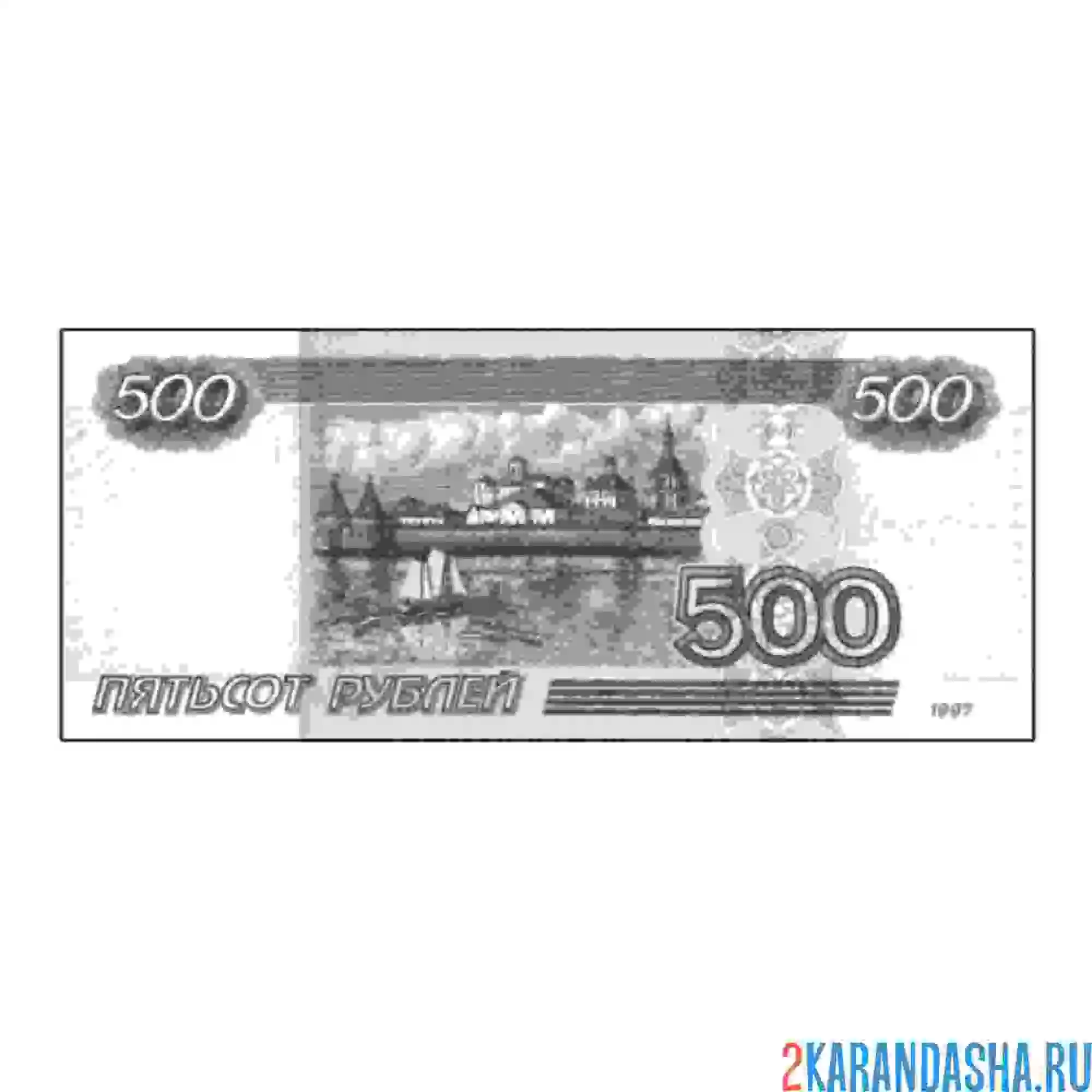 Раскраска 500 рублей бумажная купюра