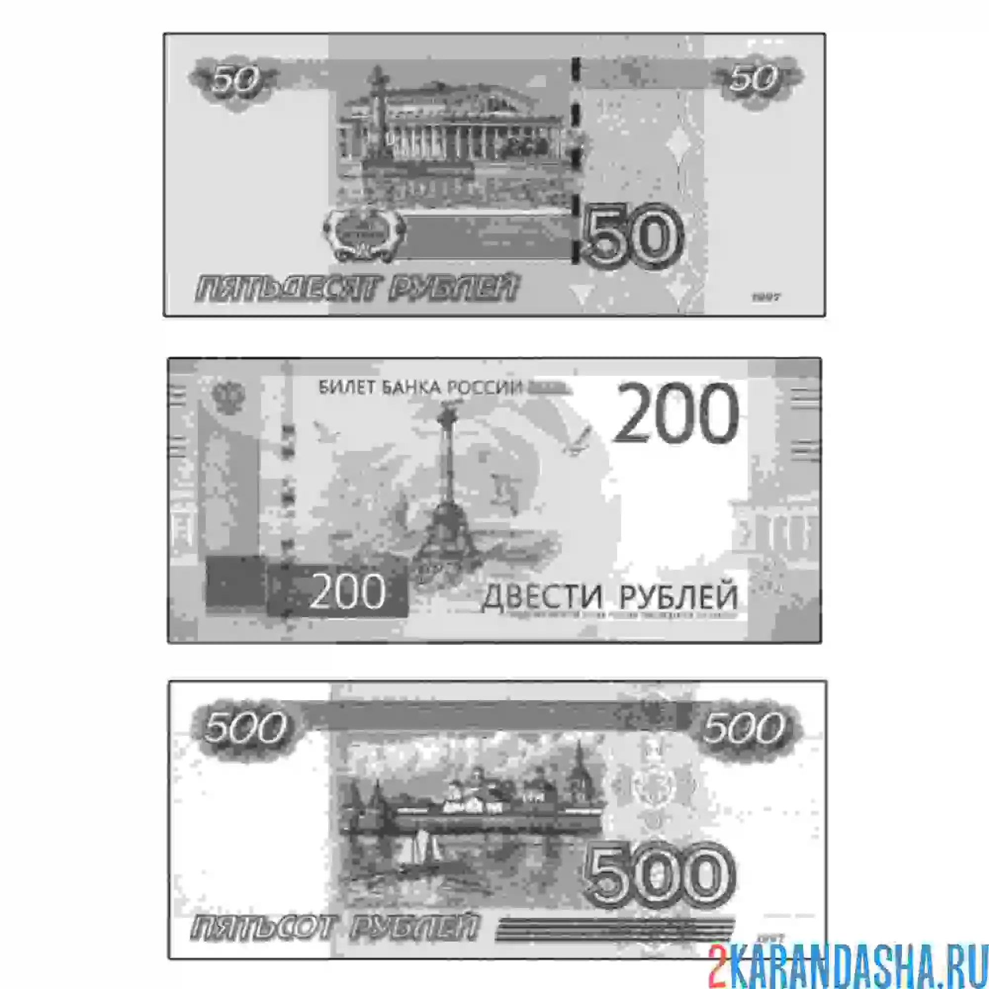 Раскраска 50, 200 и 500 рублей