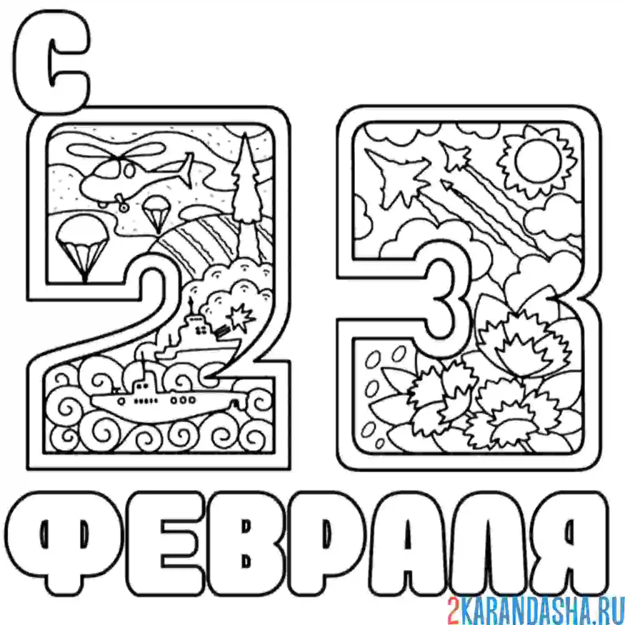 Раскраска на 23 февраля цифры
