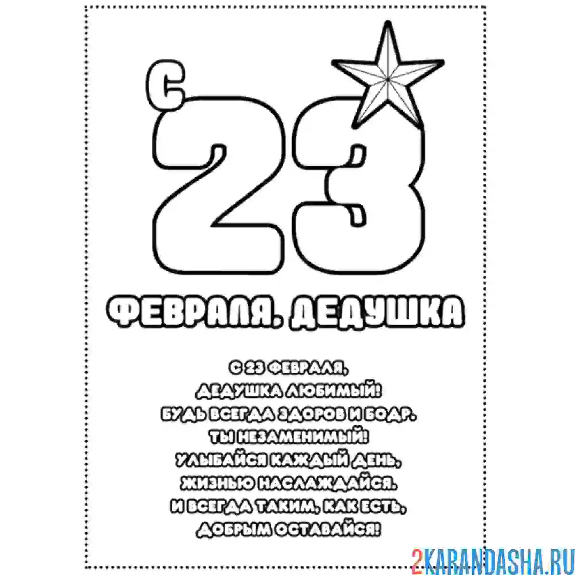 Раскраска дедушка, с 23 февраля, открытка