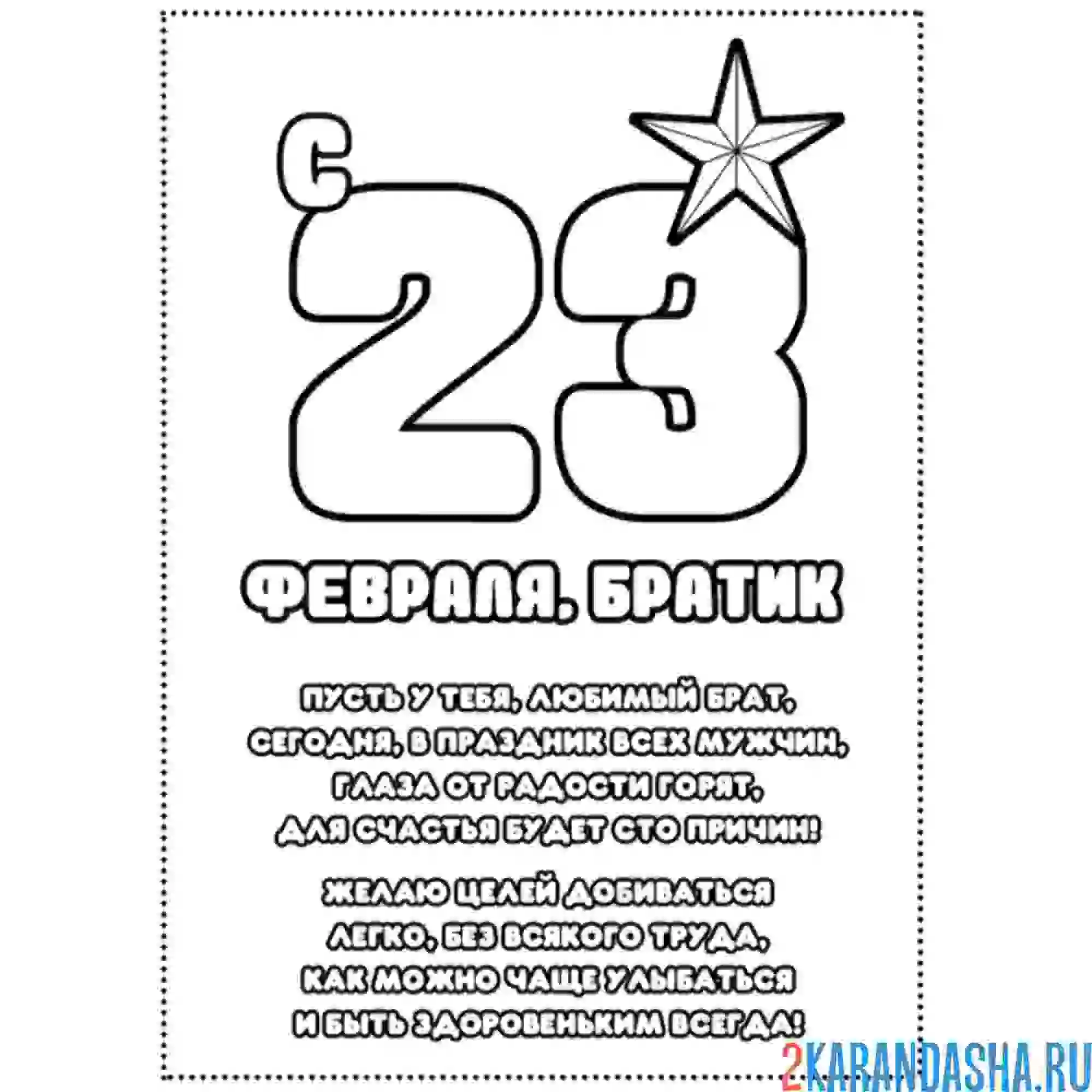 Раскраска братик, с 23 февраля, открытка