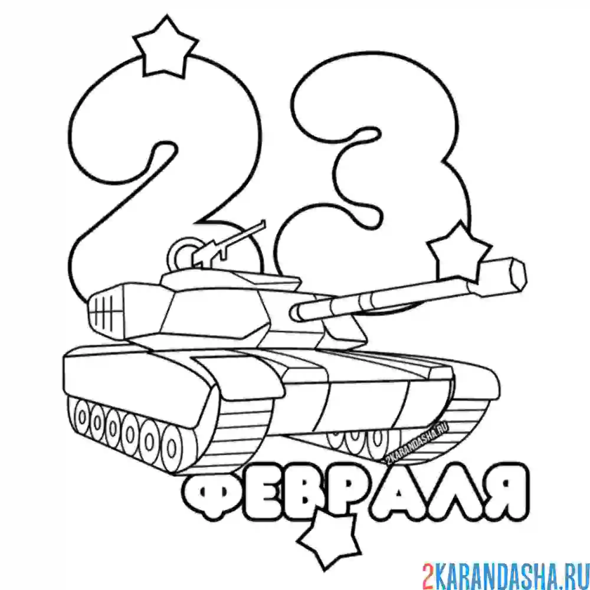 Раскраска открытка на 23 февраля