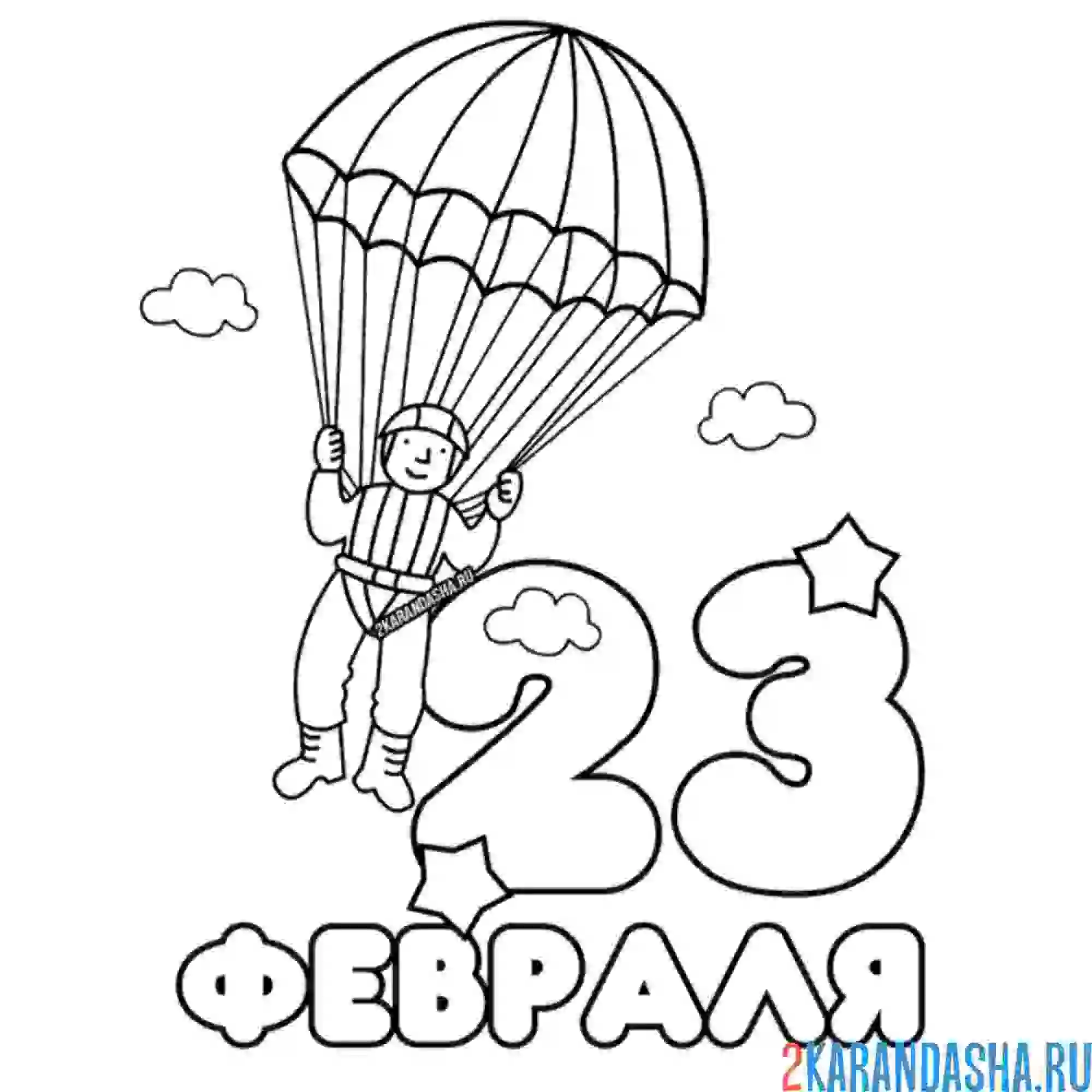 Раскраска 23 февраля вдв