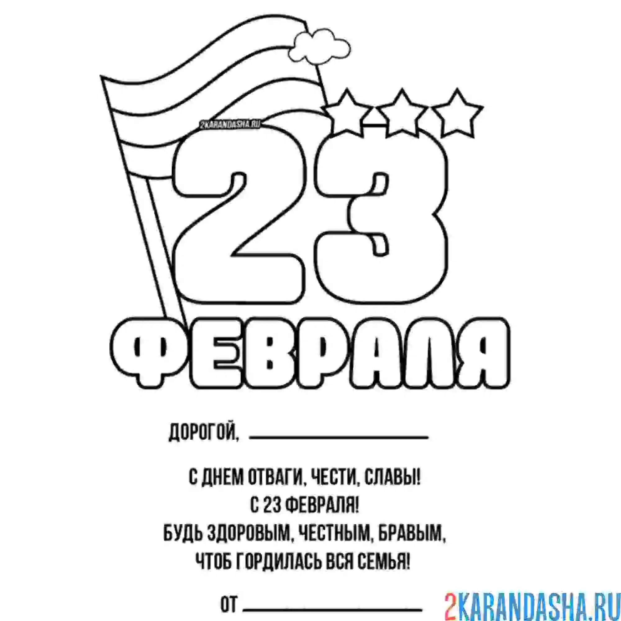 Раскраска поздравляю с 23 февраля стих