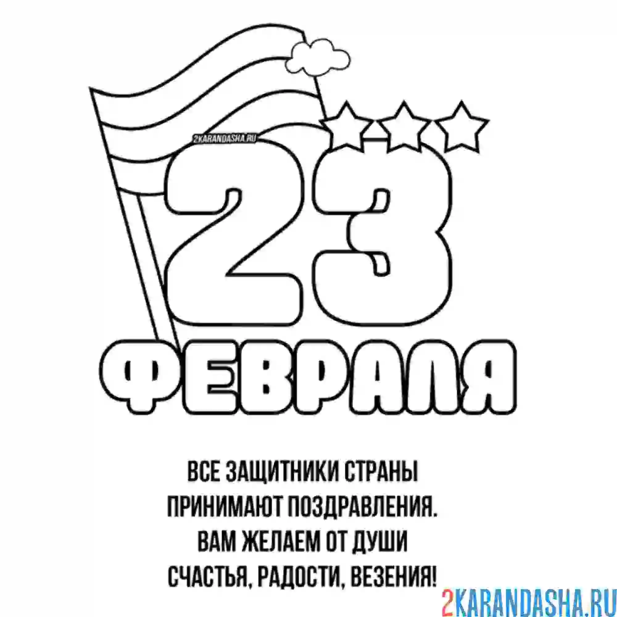 Раскраска стих на 23 февраля поздравление