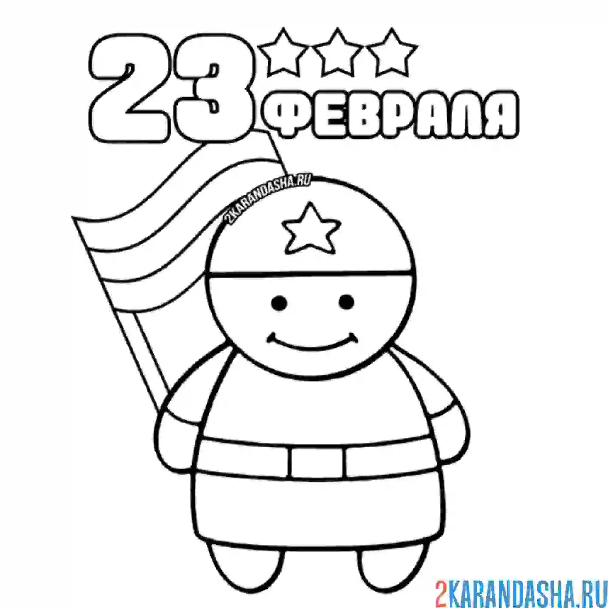 Раскраска с 23 февраля ура