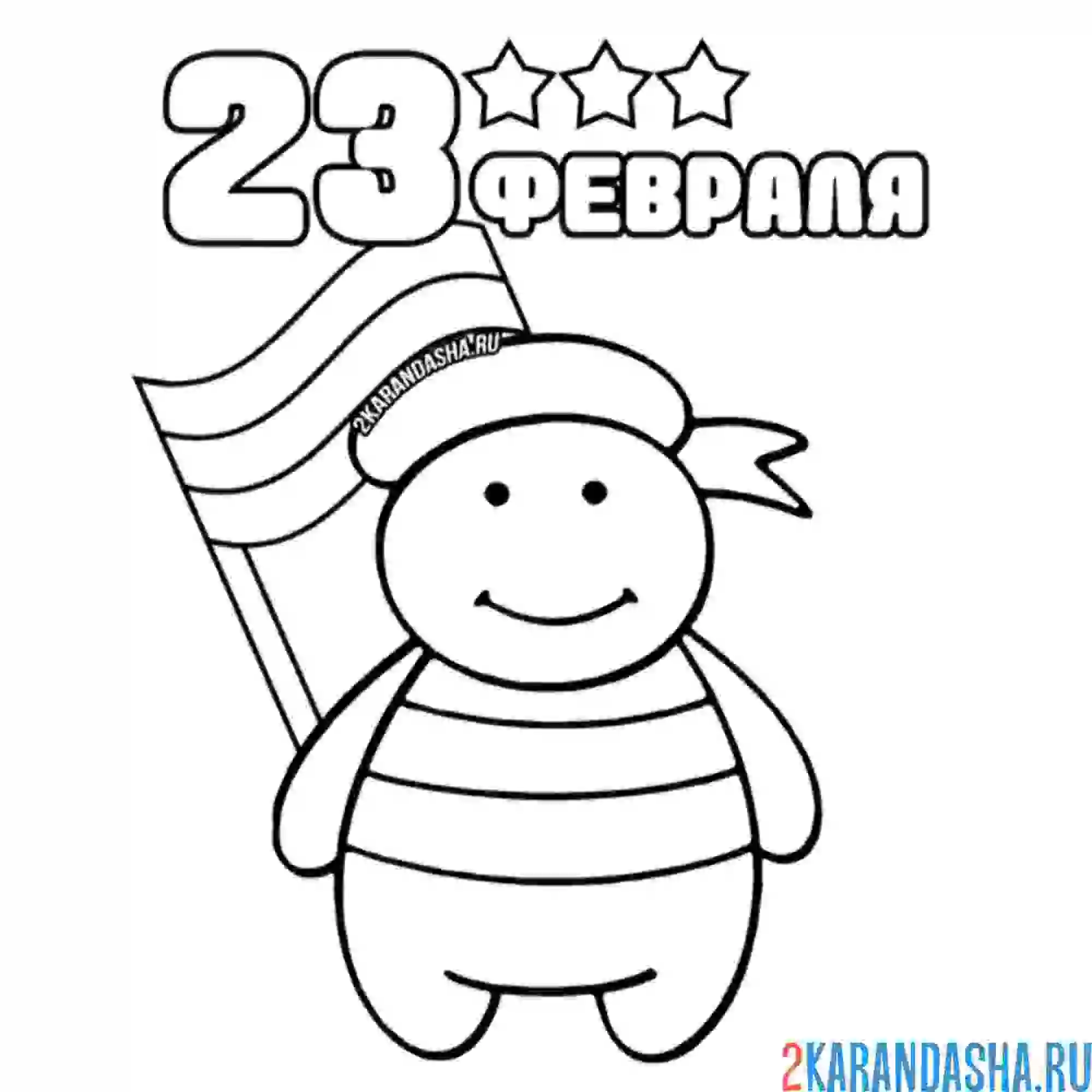 Раскраска 23 февраля человечек