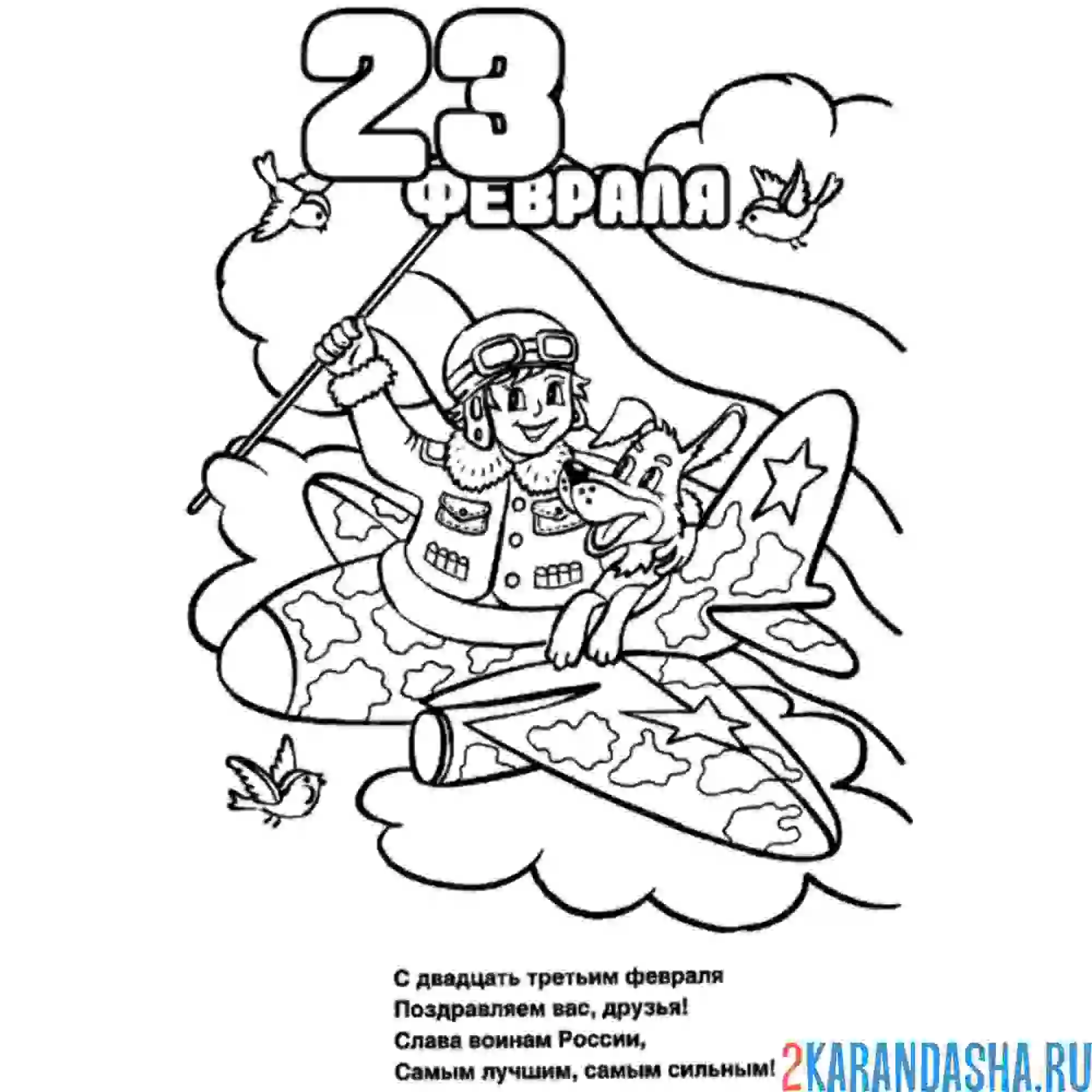 Раскраска поздравление с 23 февраля стих