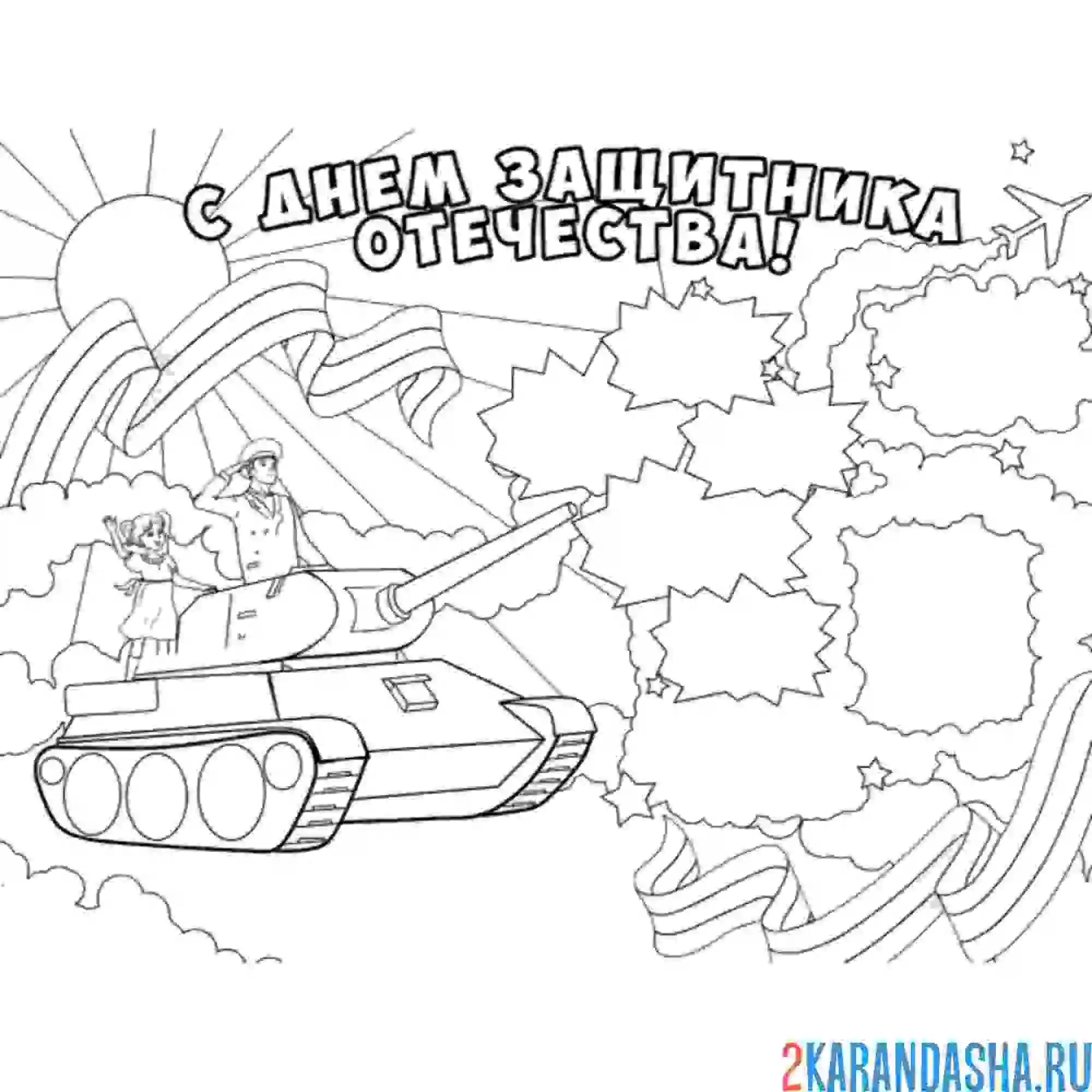 Раскраска стенгазета 23 февраля