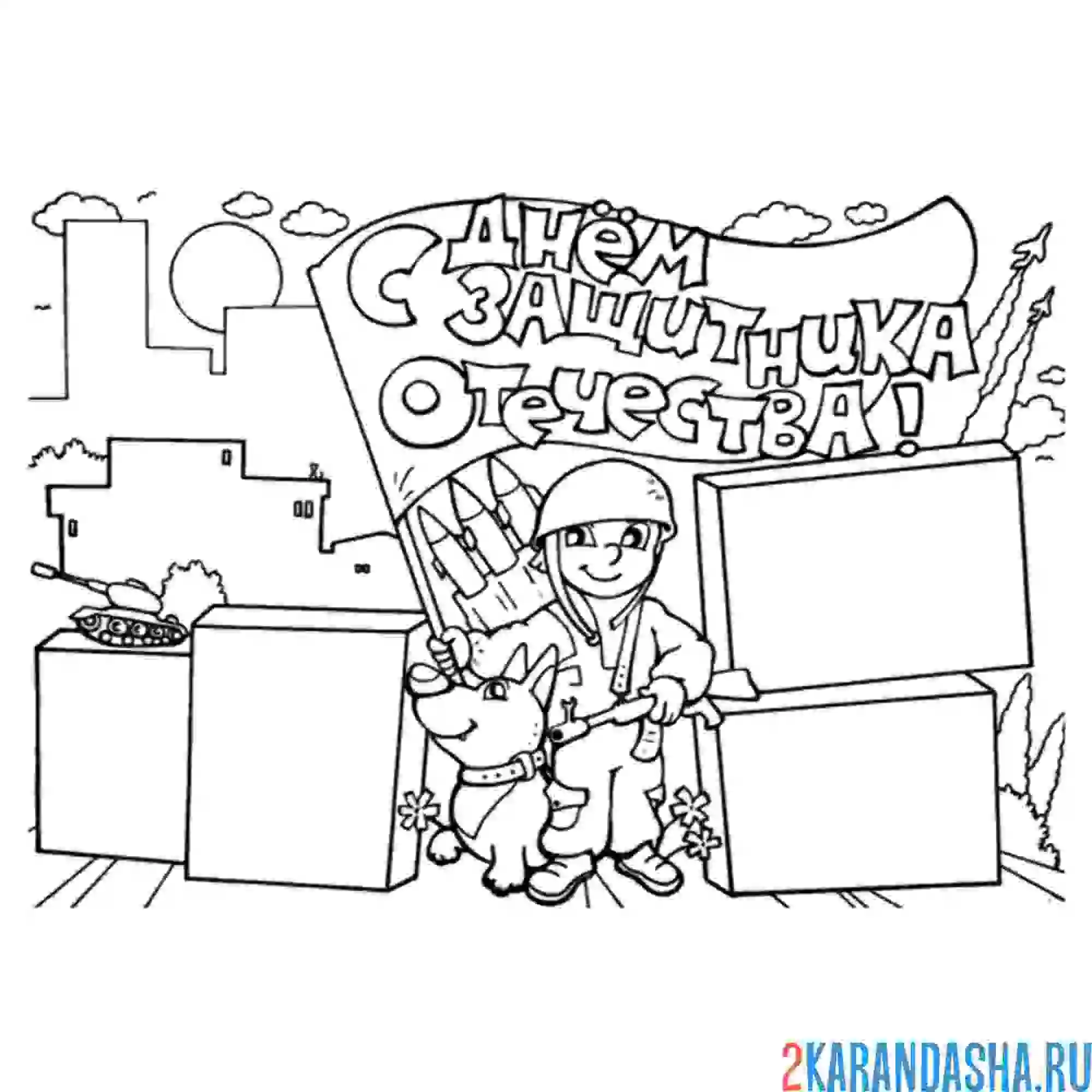 Раскраска с днем защитника отечества