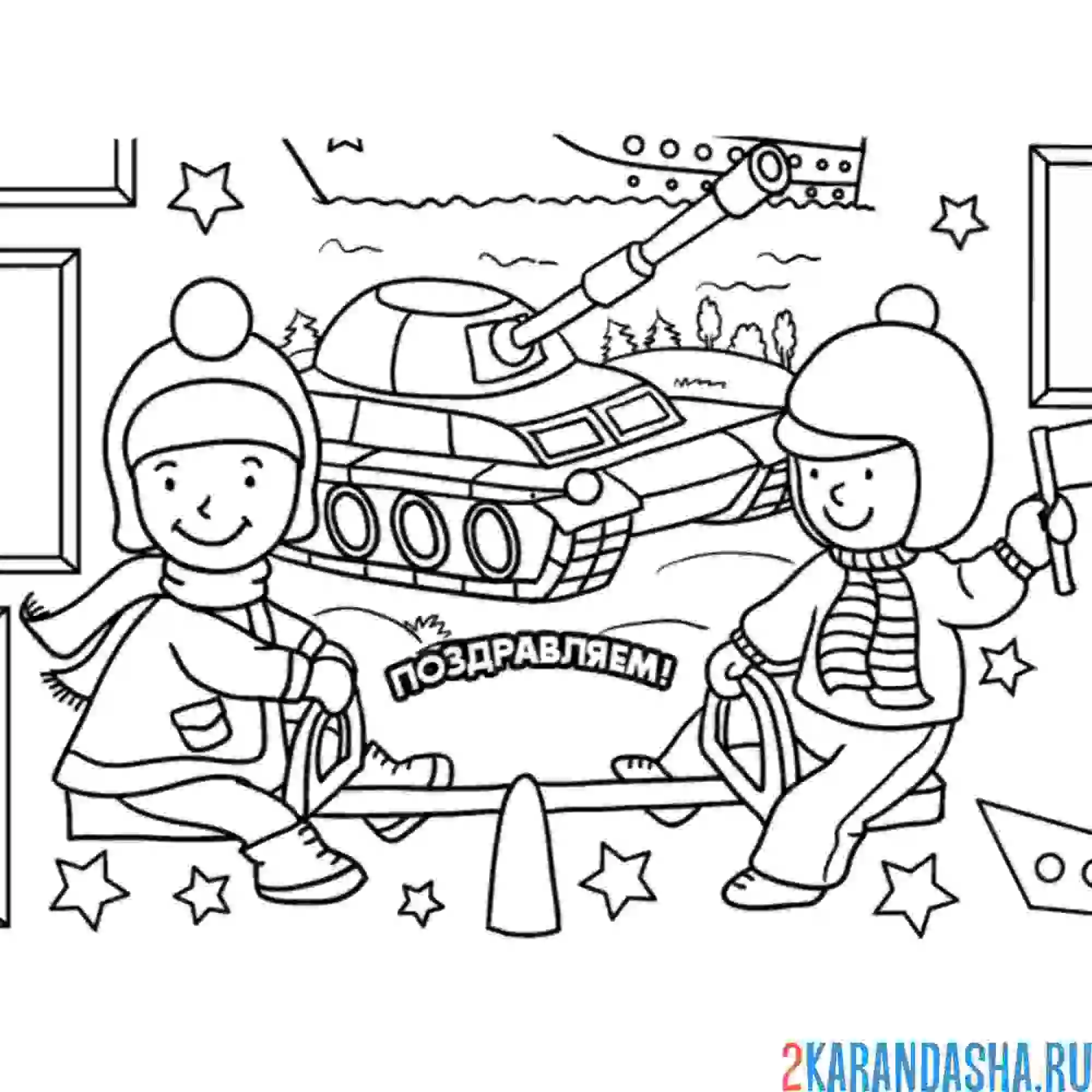 Раскраска детки на 23 февраля