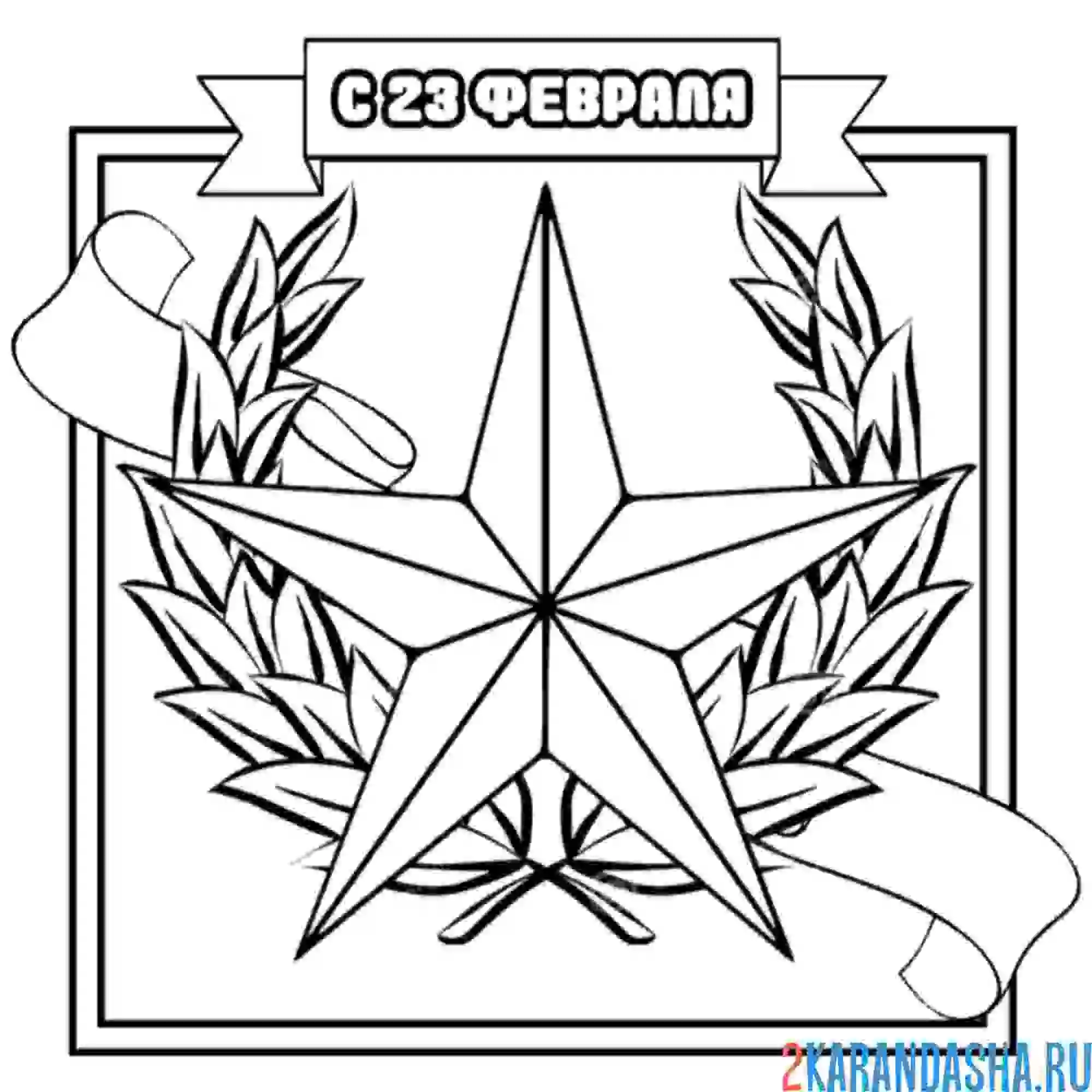 Раскраска 23 февраля открытка поздравительная