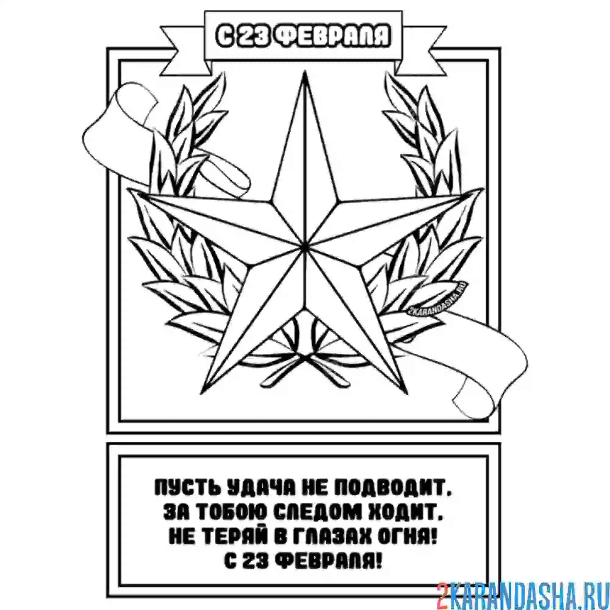 Раскраска 23 февраля открытка и стих