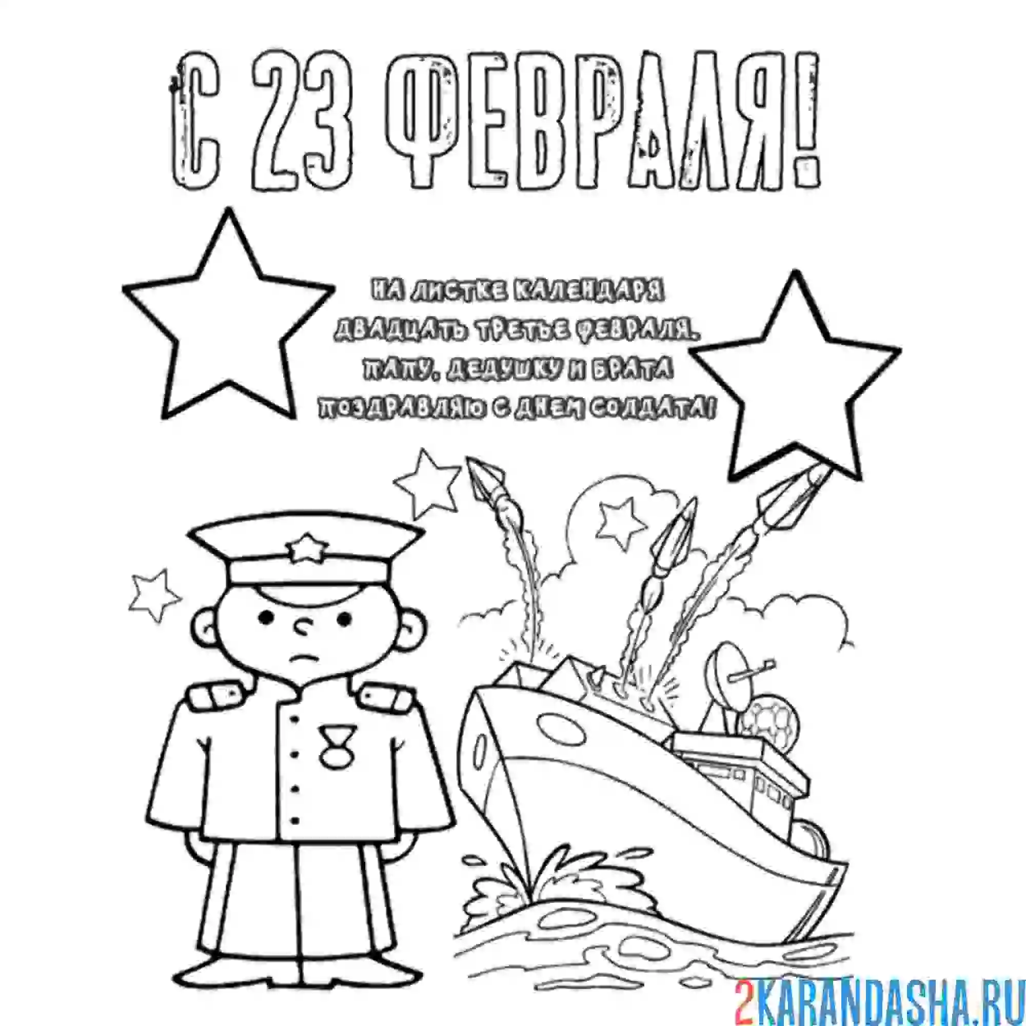 Раскраска с 23 февраля мужчин