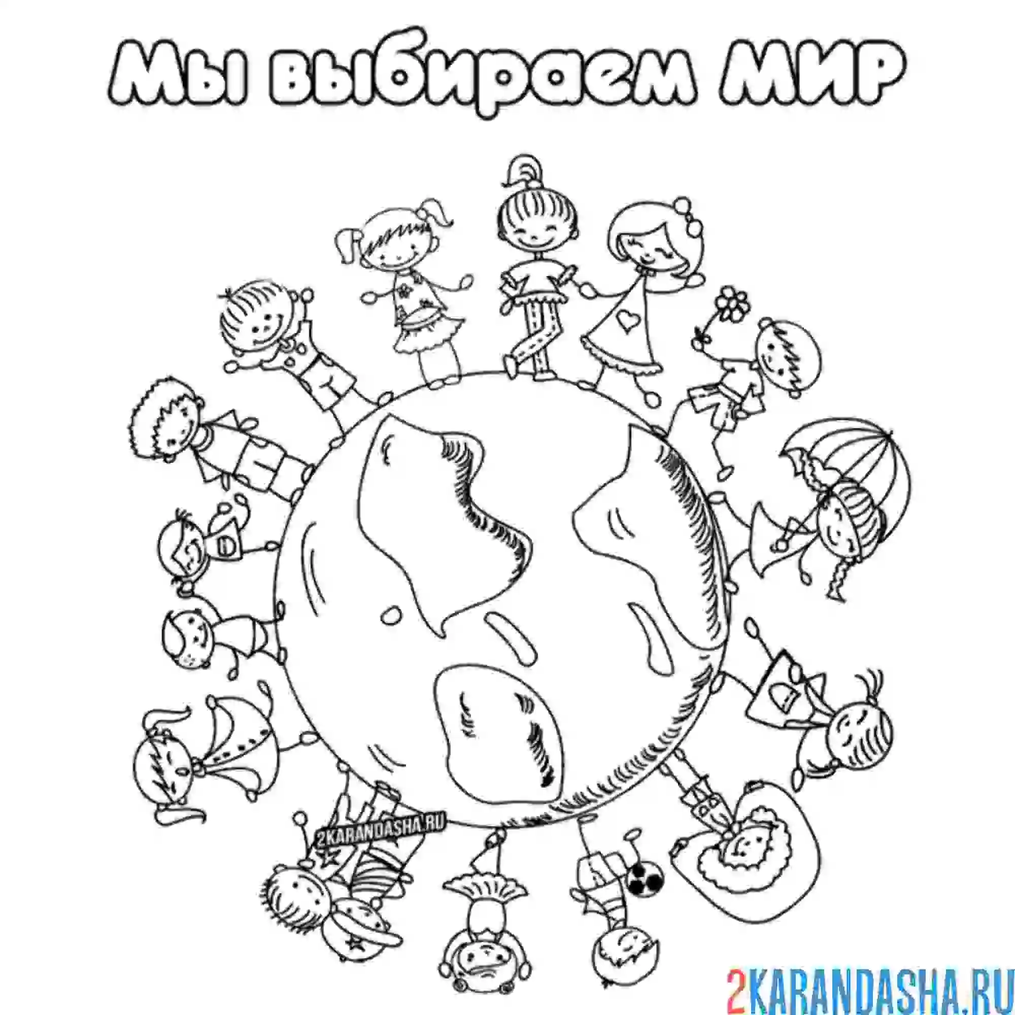 Раскраска мы выбираем мир