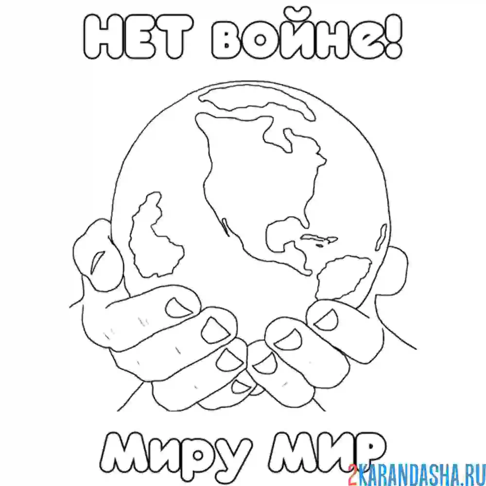 Раскраска нет войне! миру мир. вов