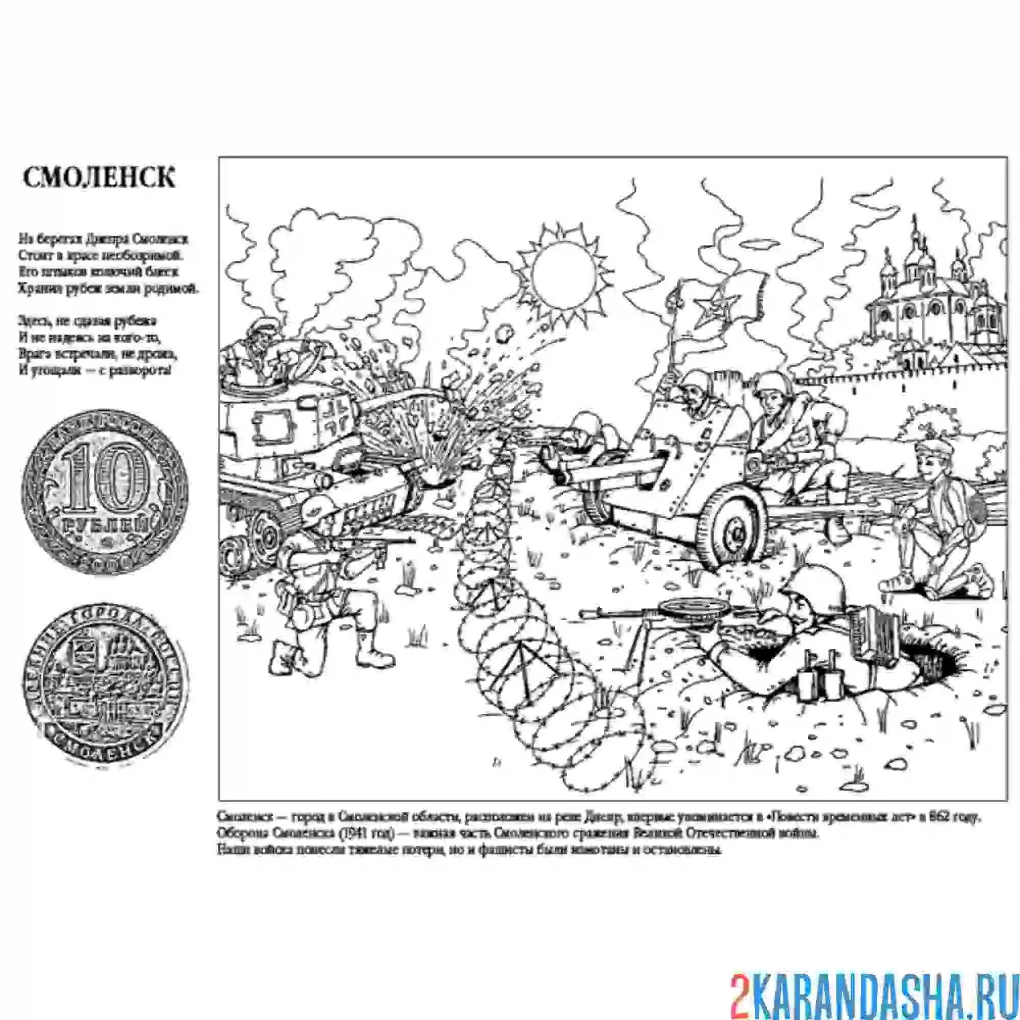 Раскраска война смоленск