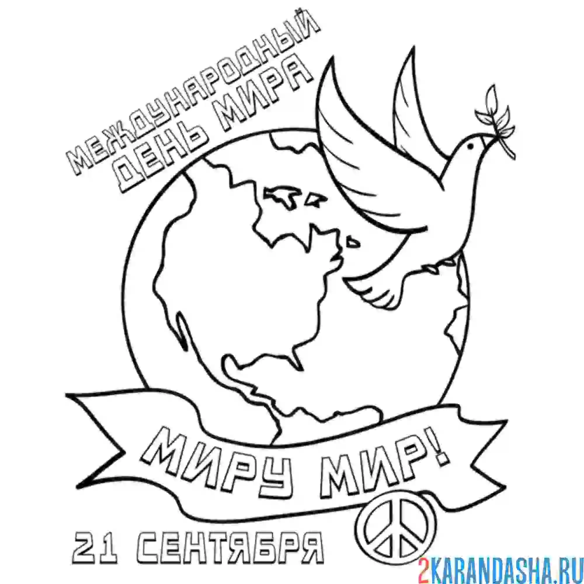 Раскраска международный день мира