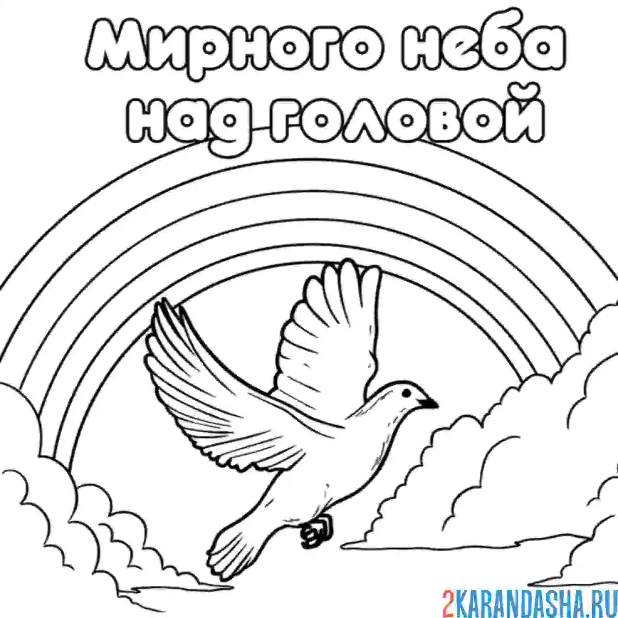 Раскраска мирного неба над головой