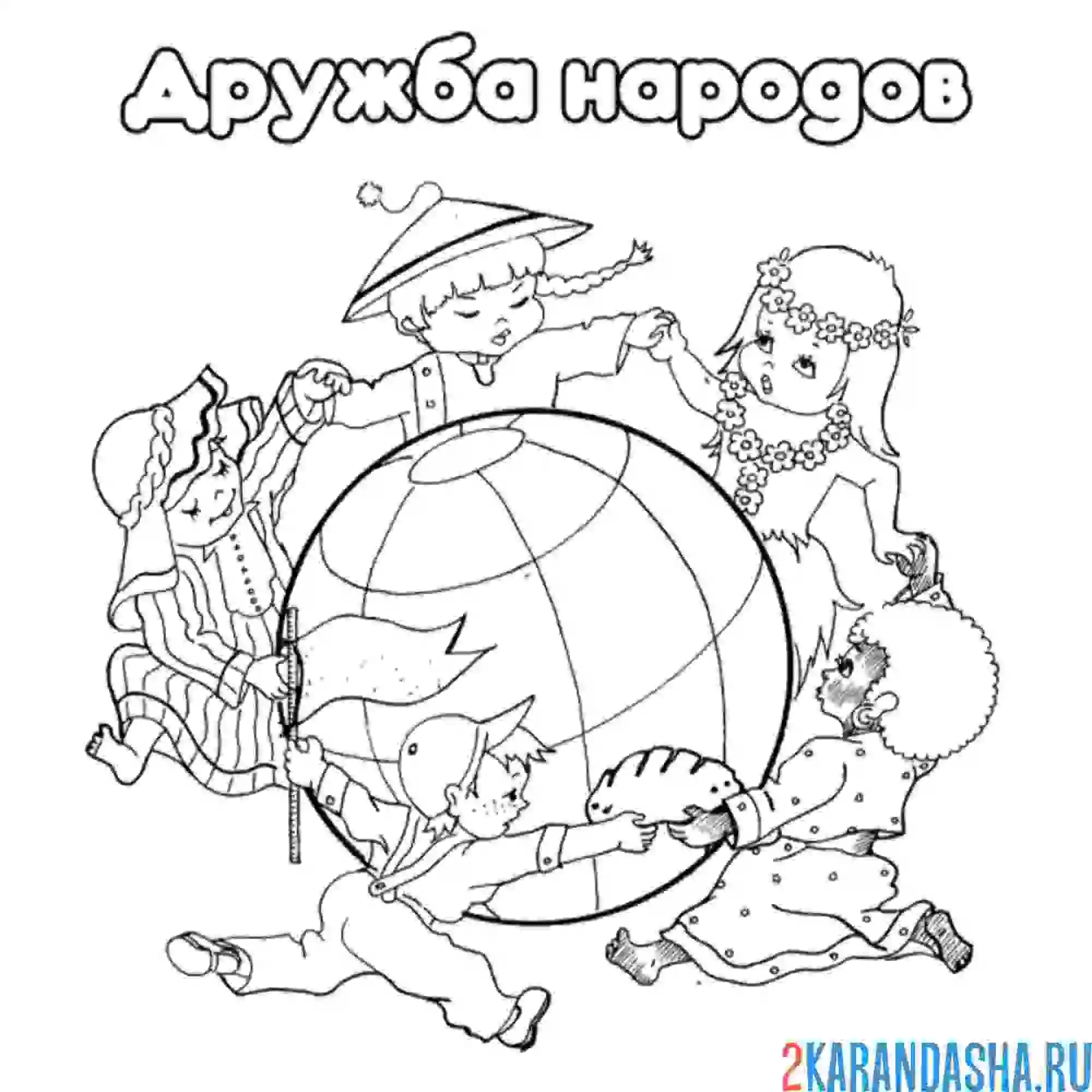 Раскраска дружба народов