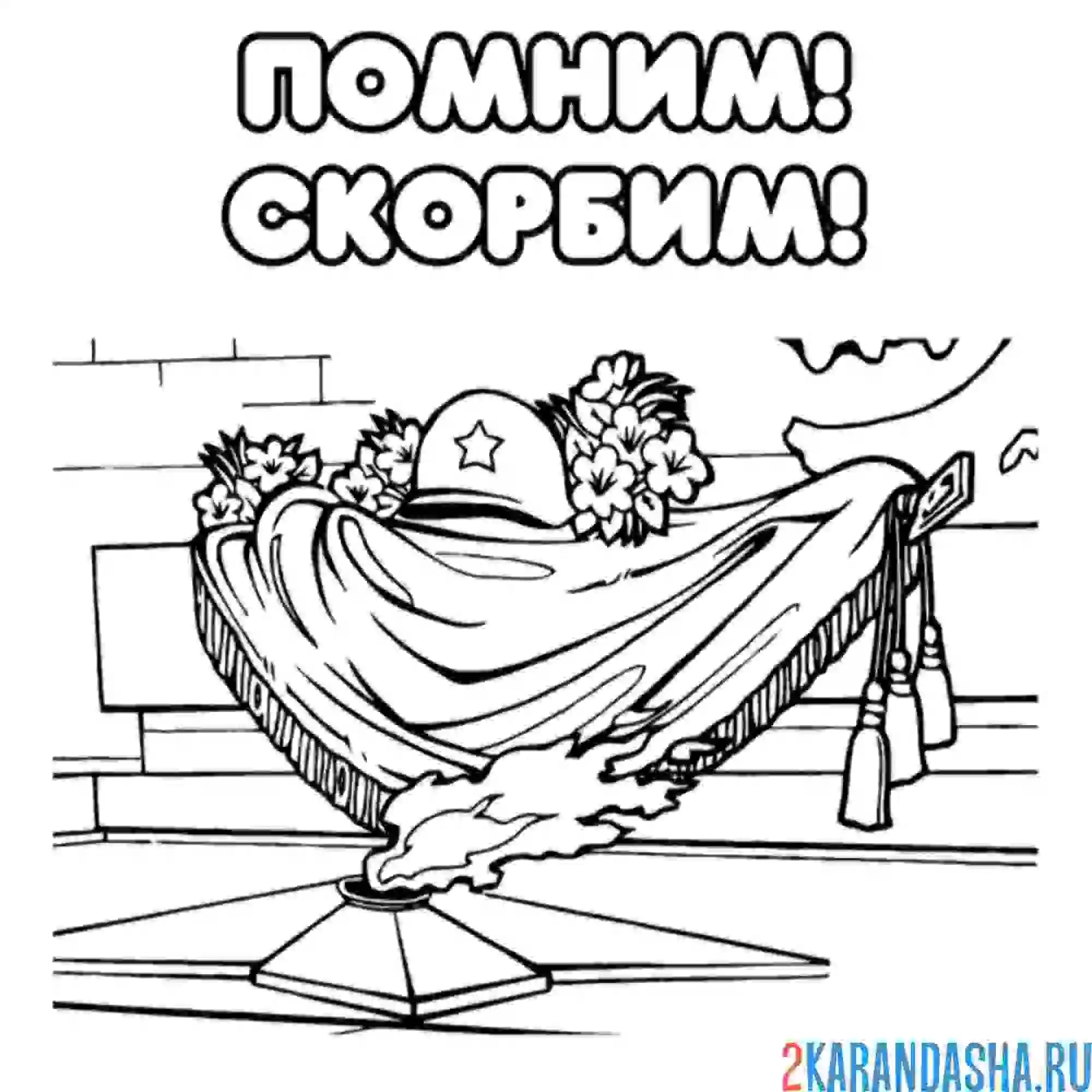 Раскраска вечный огонь