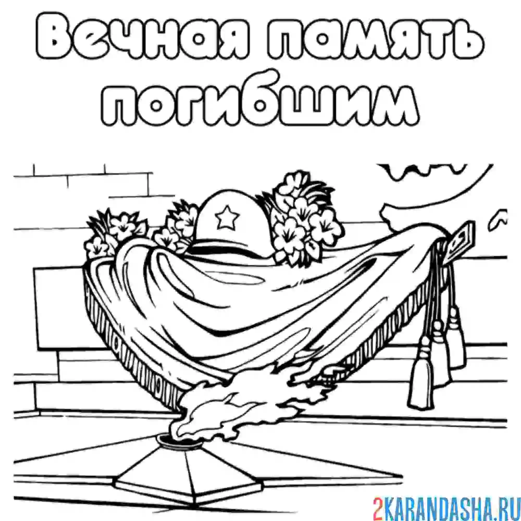 Раскраска вечная память погибшим