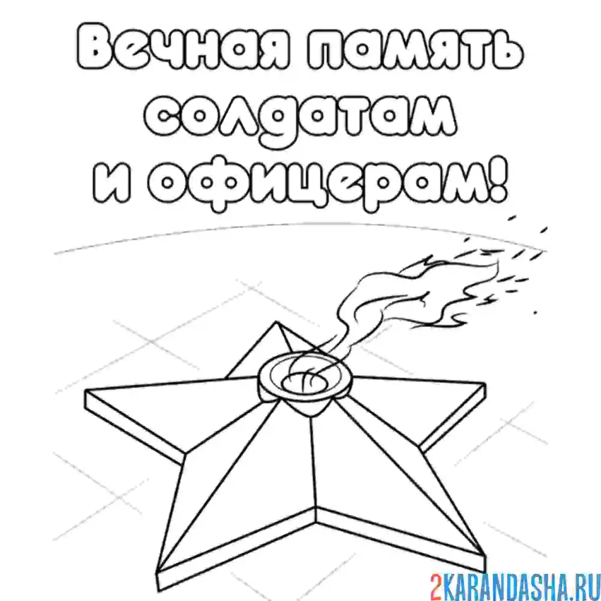 Раскраска вечный огонь, память