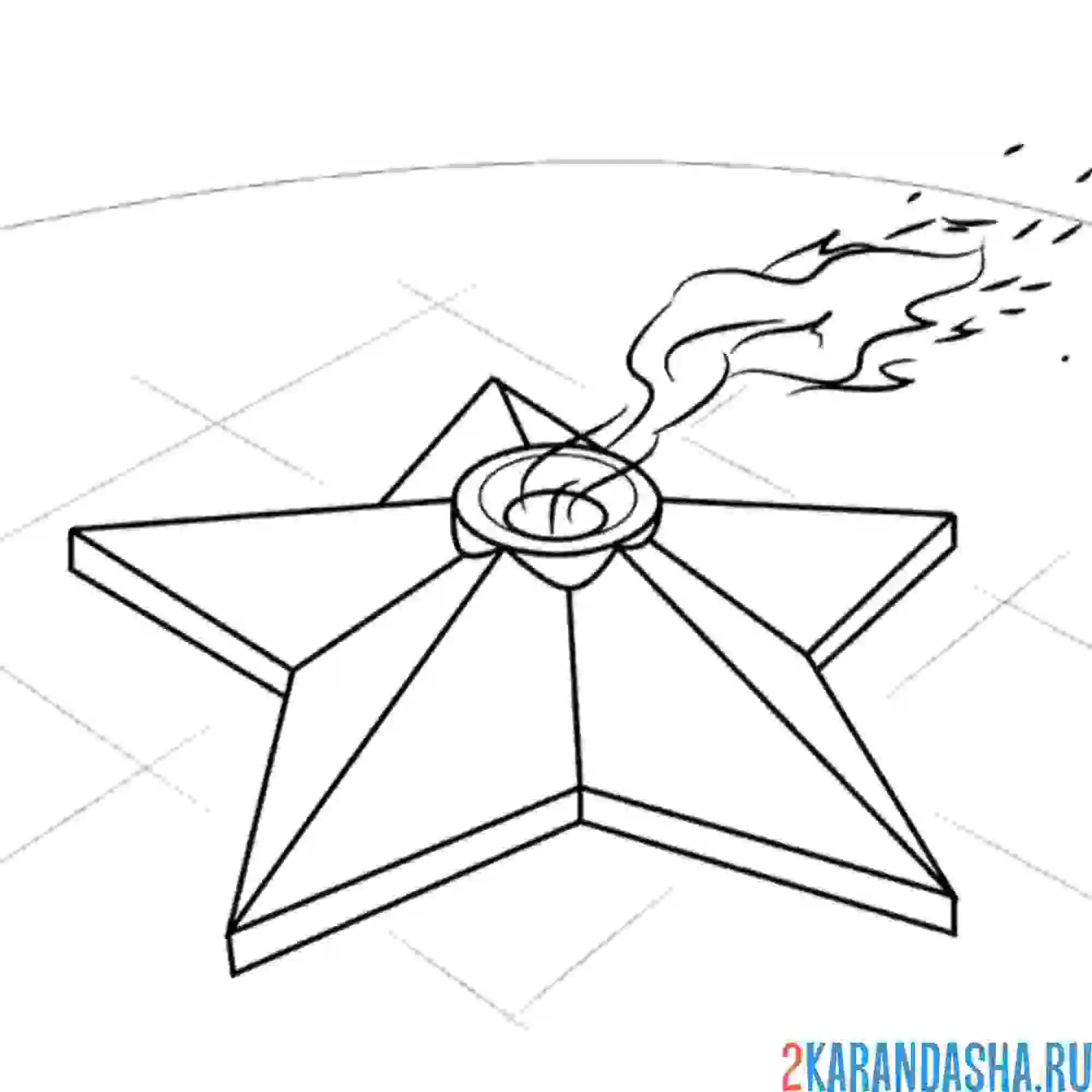 Раскраска вечный огонь. помним