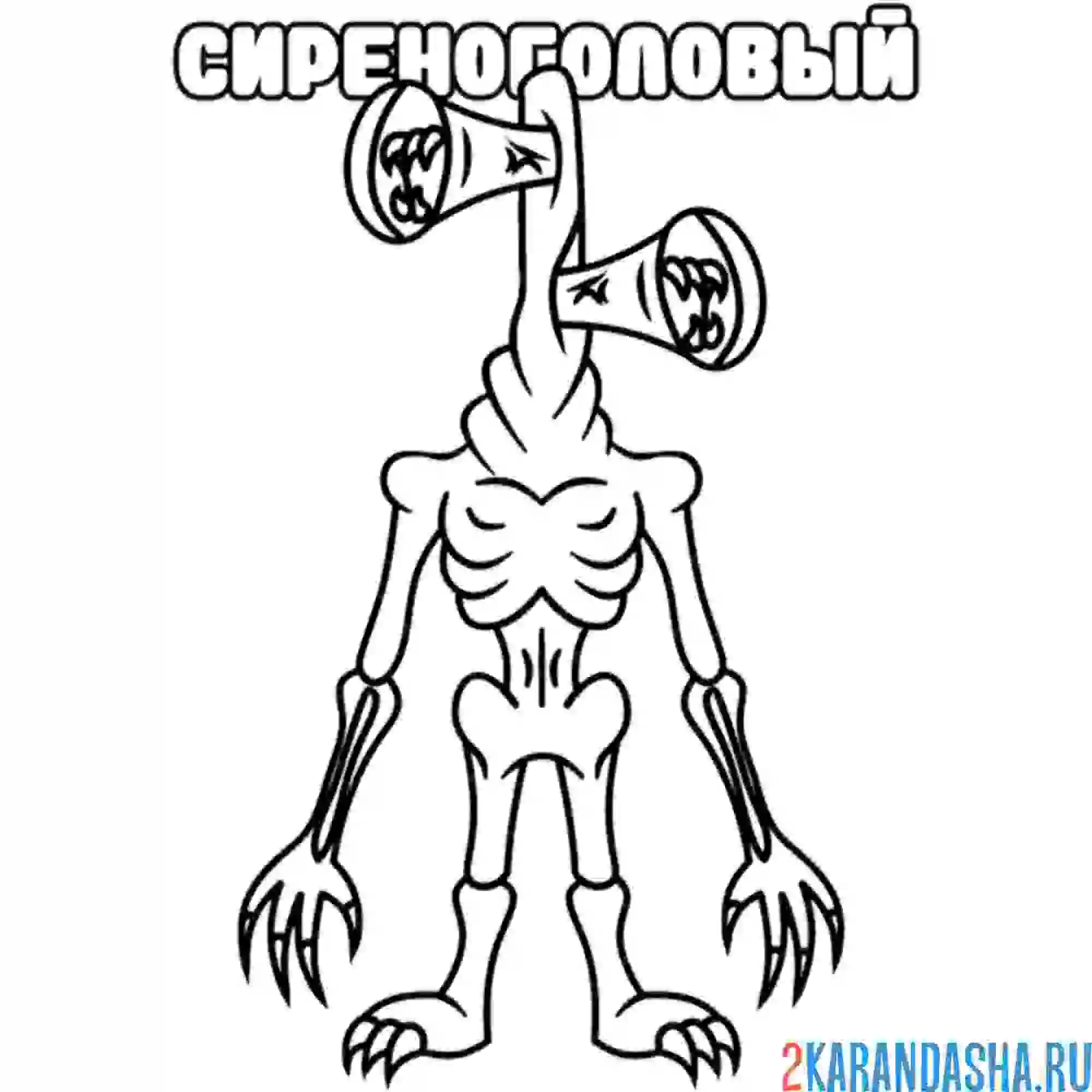 Раскраска сиреноголовый стоит