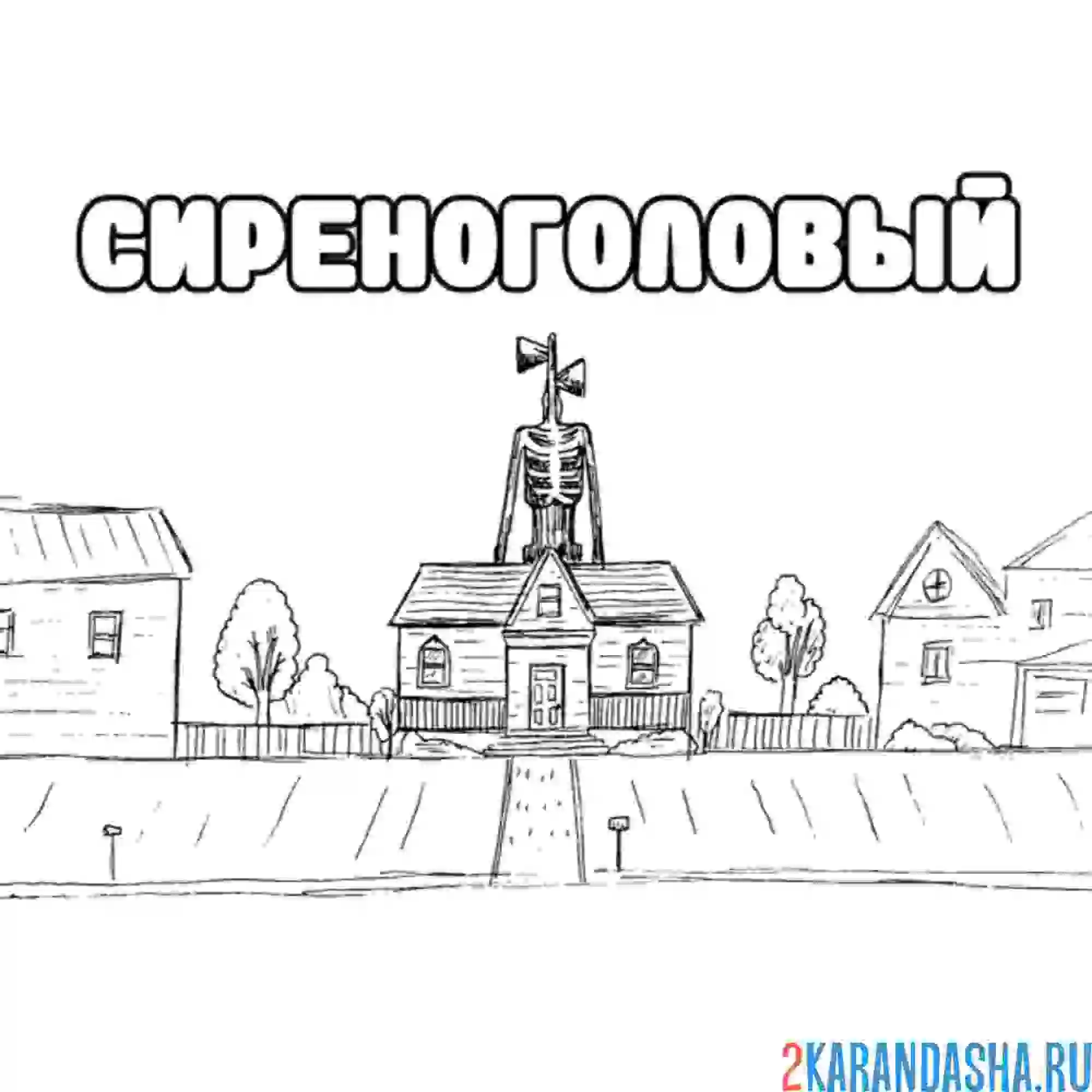 Раскраска сиреноголовый за домом