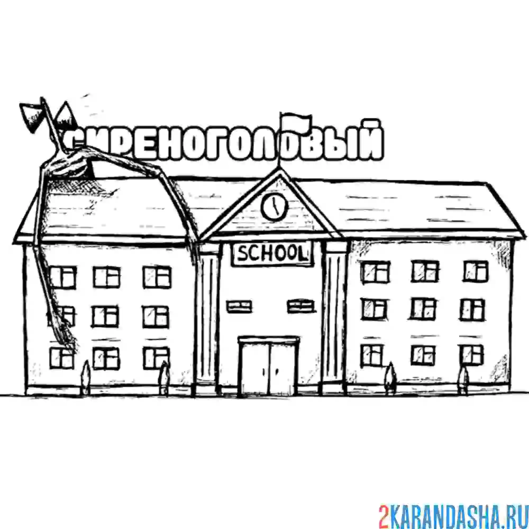 Раскраска сиреноголовый за школой