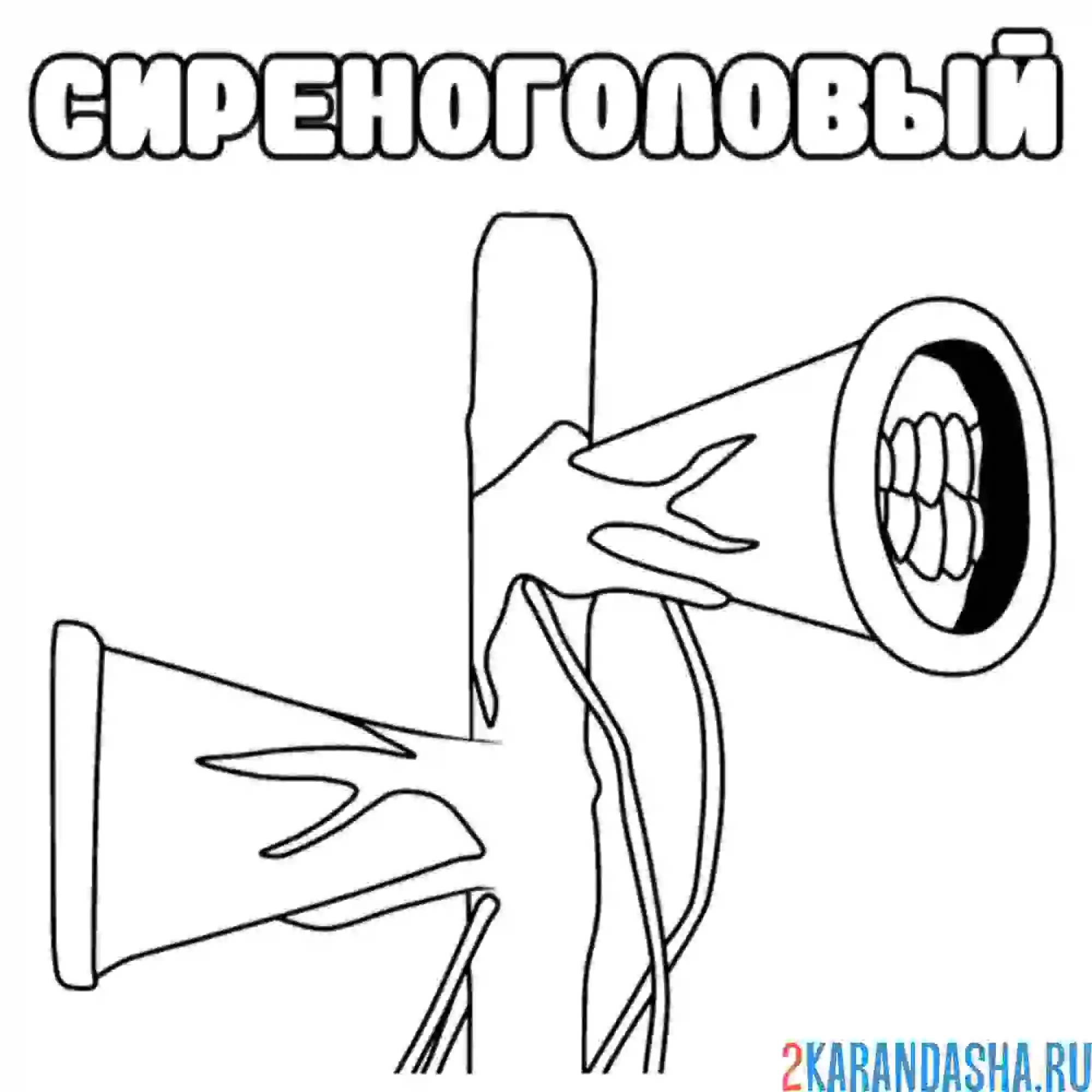 Раскраска голова сиреноголового