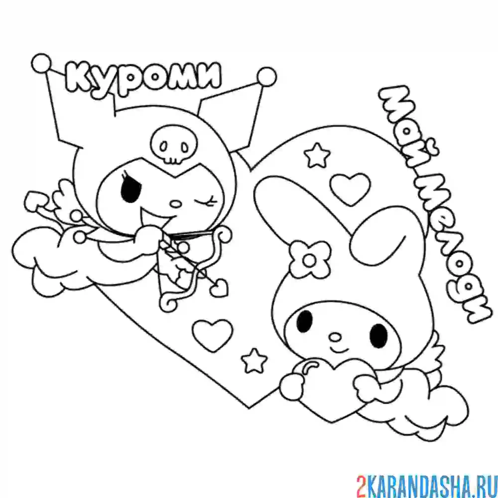 Раскраска куроми и май мелоди
