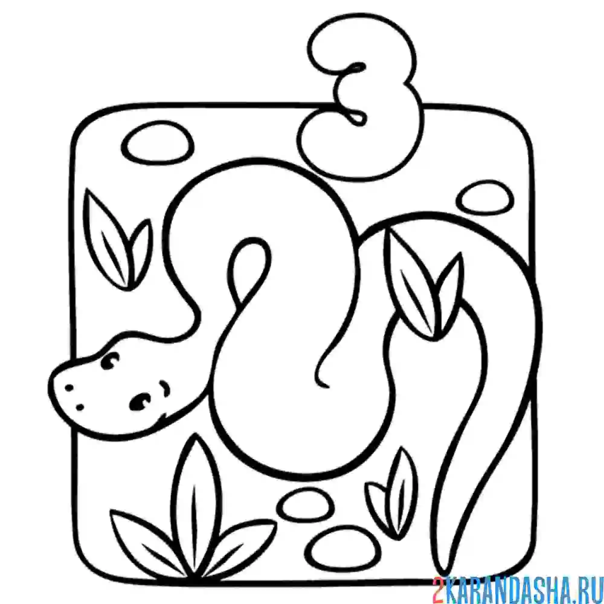 Раскраска добрая змея буква з