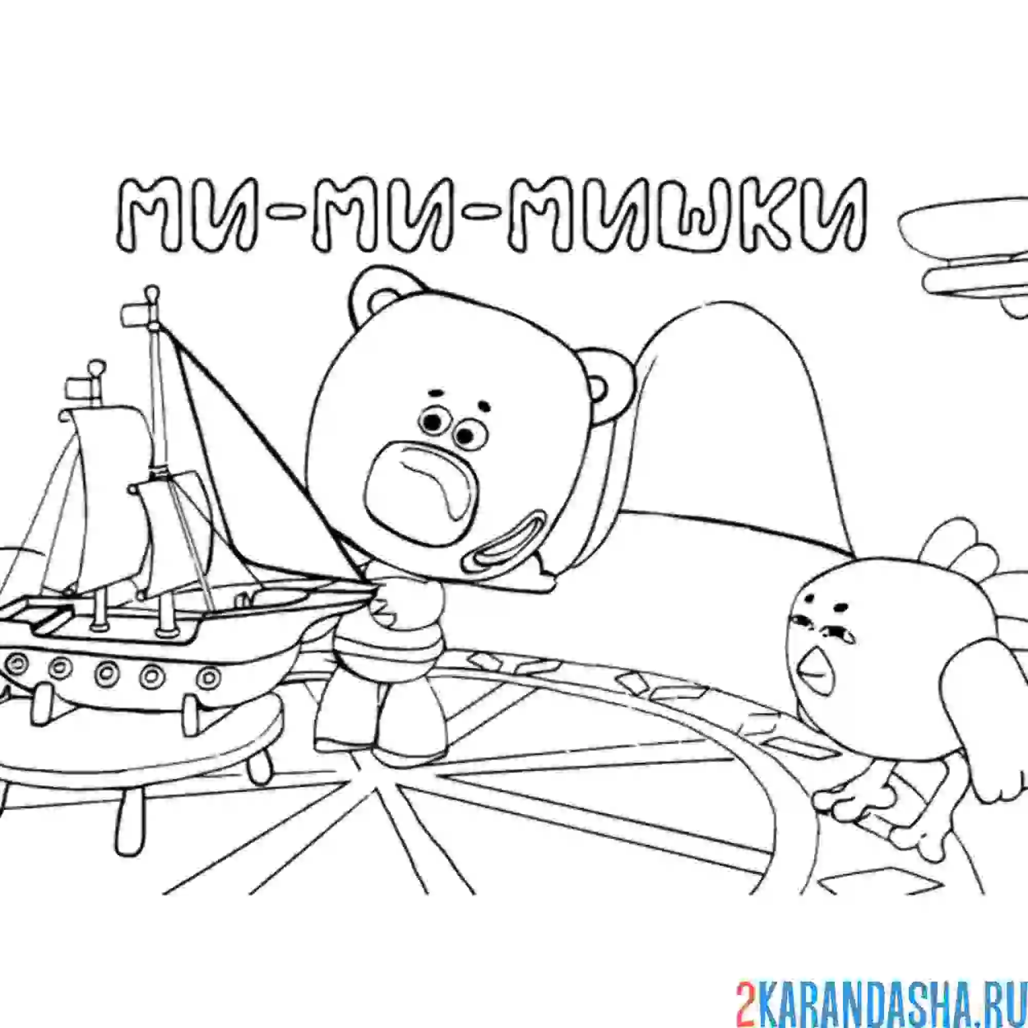 Раскраска ми-ми-мишки кеша и цыпа с кораблем