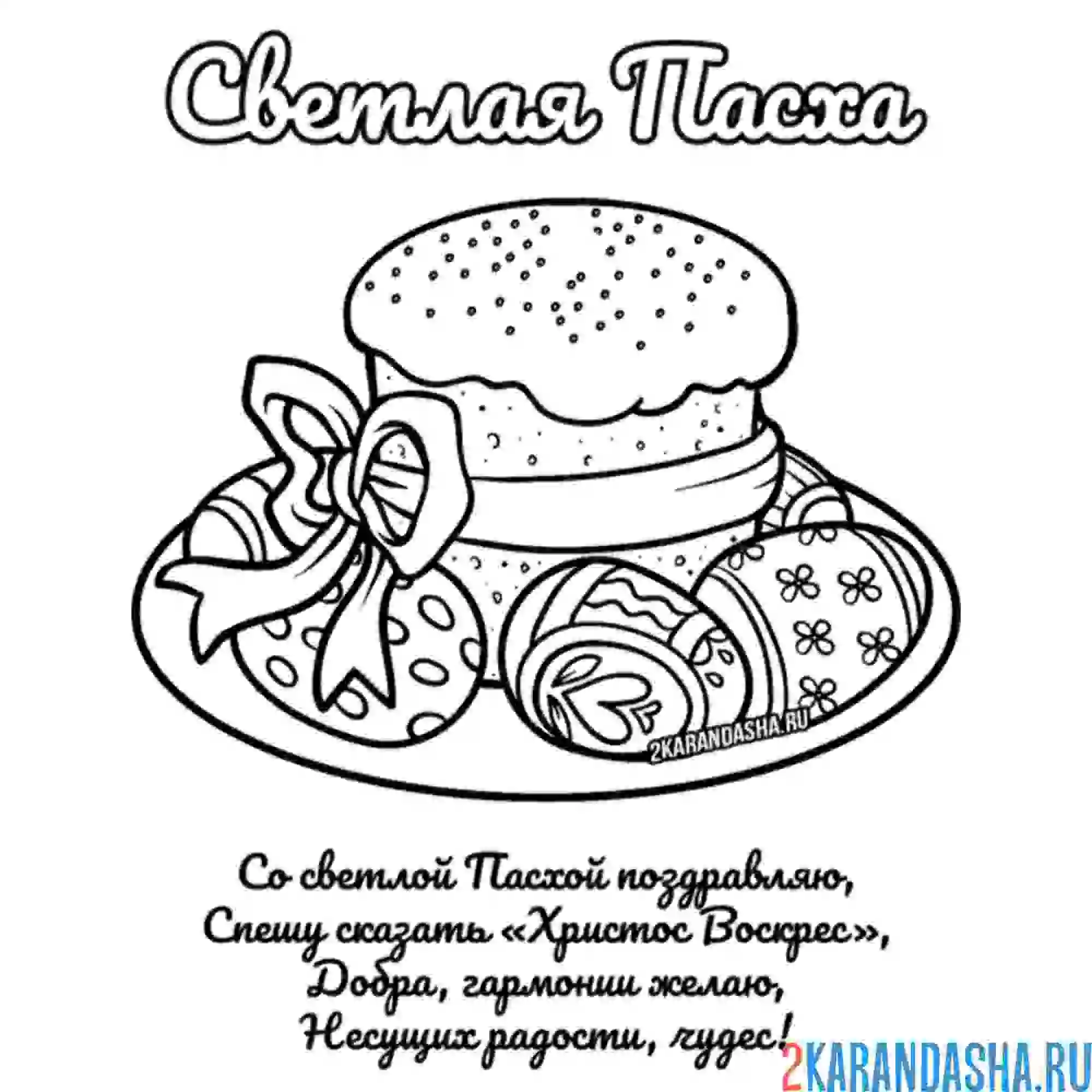 Раскраска стиха на светлую пасху