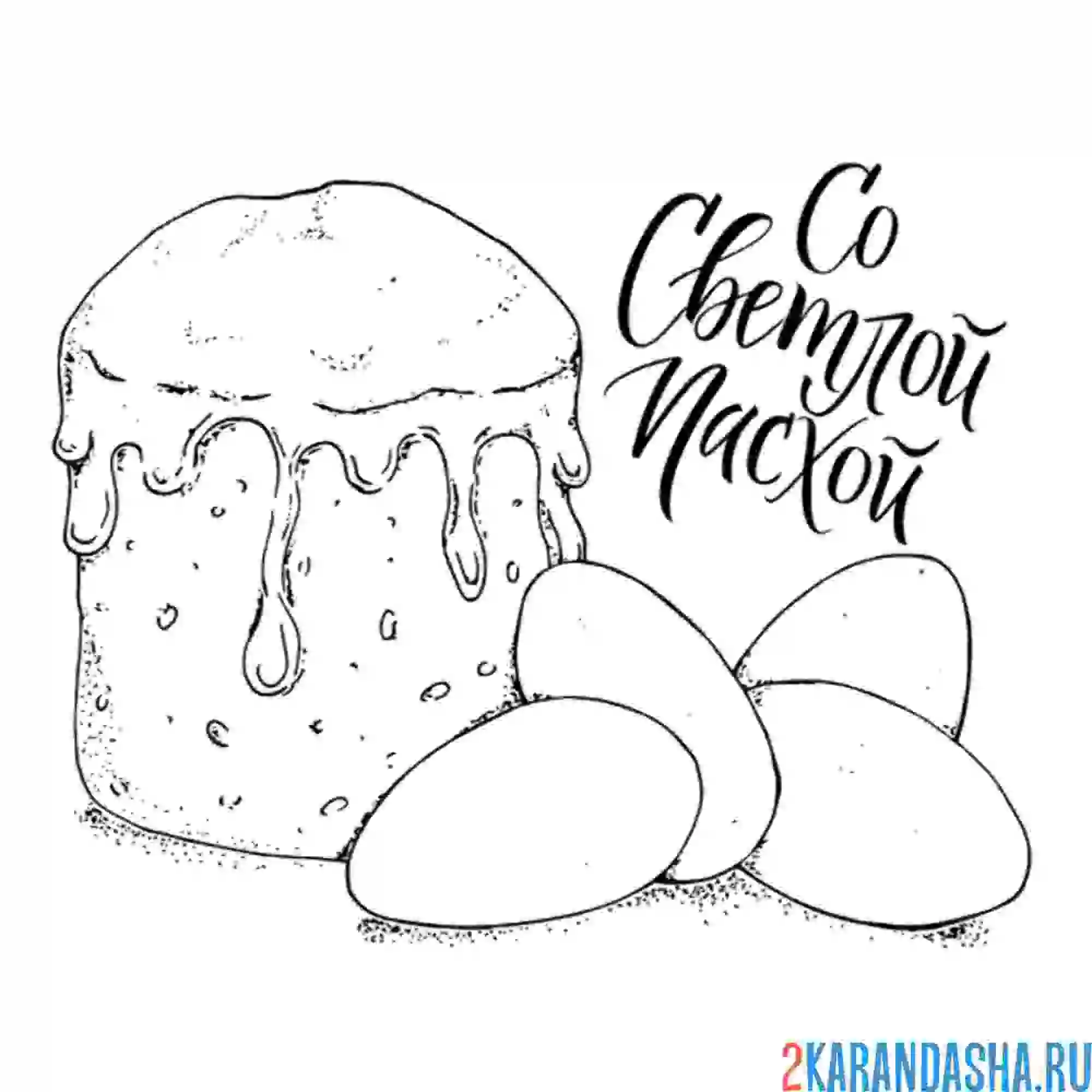 Раскраска со светлой пасхой и пасхальный кулич