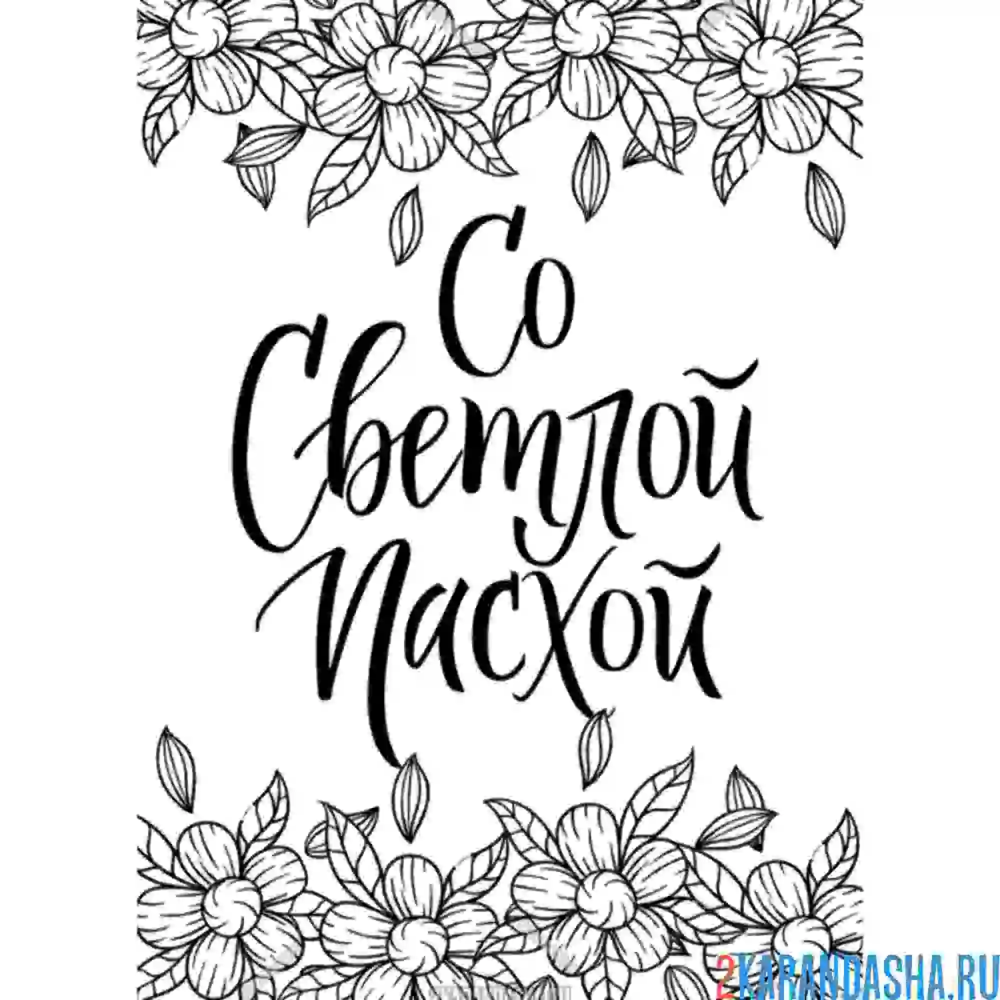 Раскраска пасхальная открытка с цветами