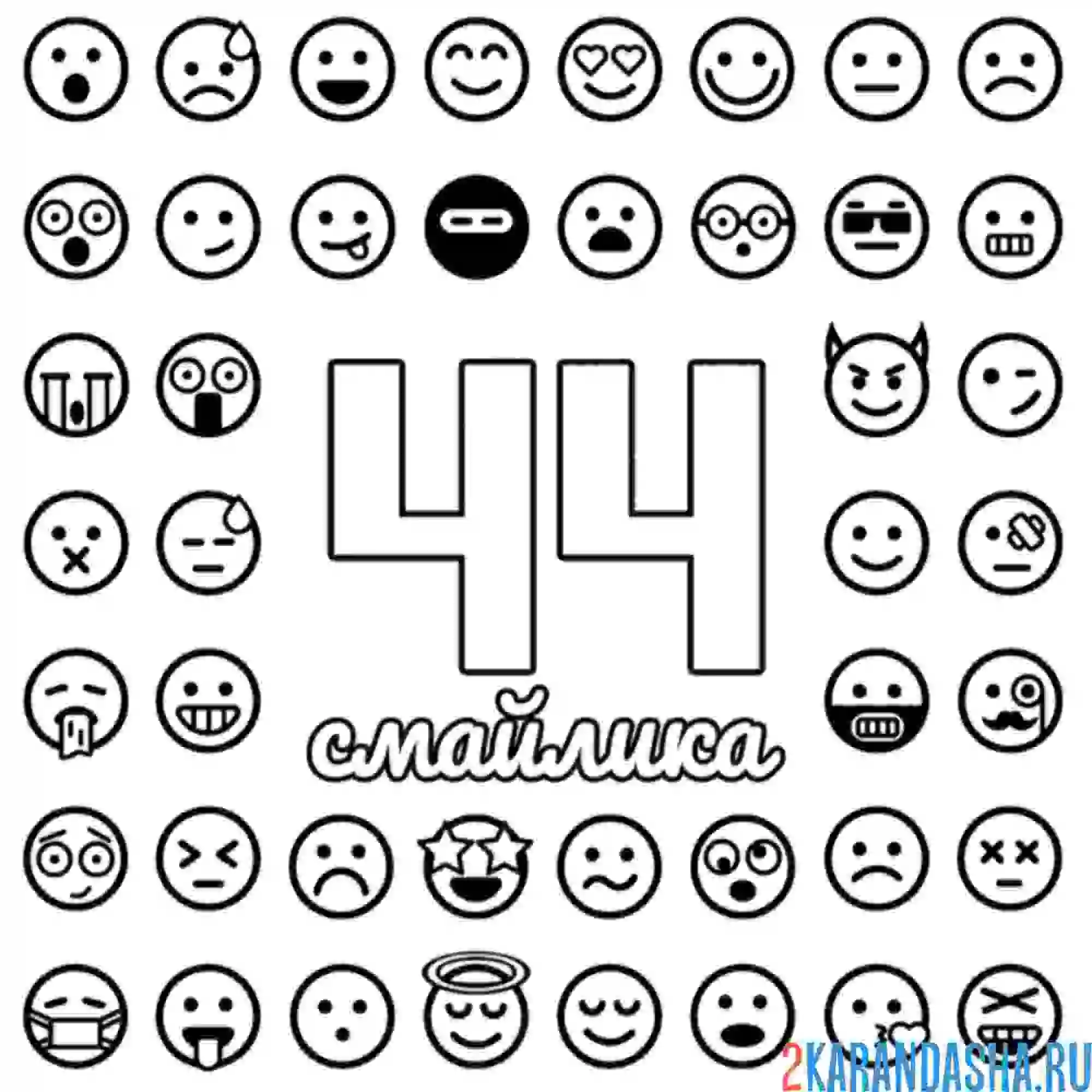 Раскраска 44 смайлика