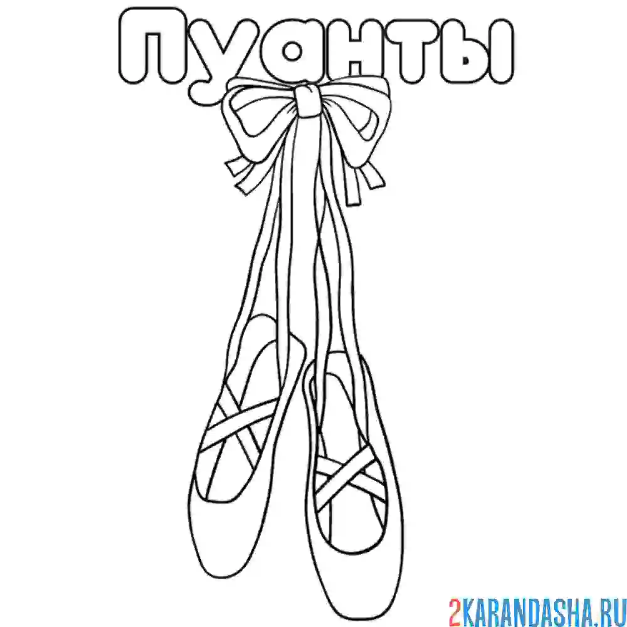 Раскраска пуанты на бантике