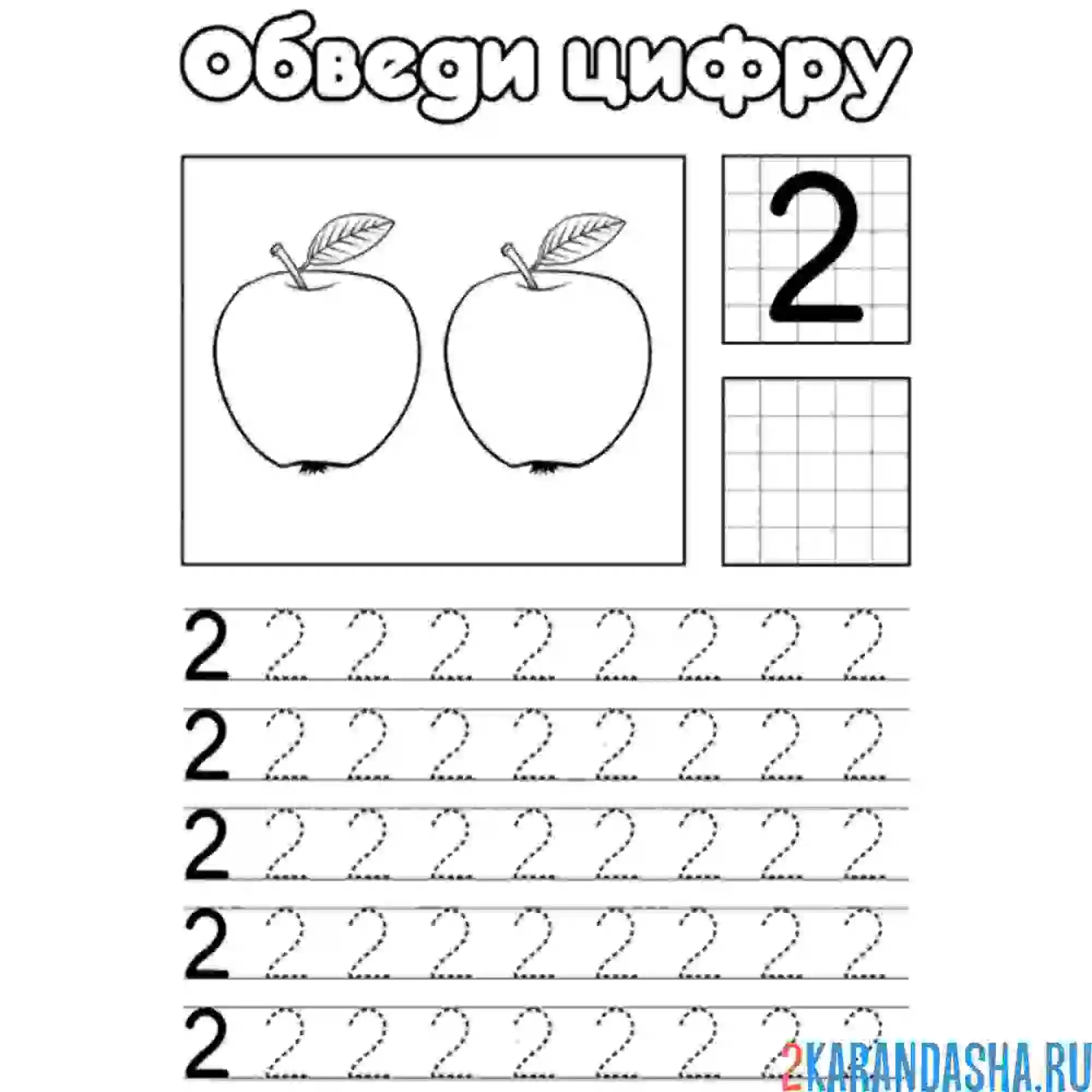 Раскраска обведи цифру 2