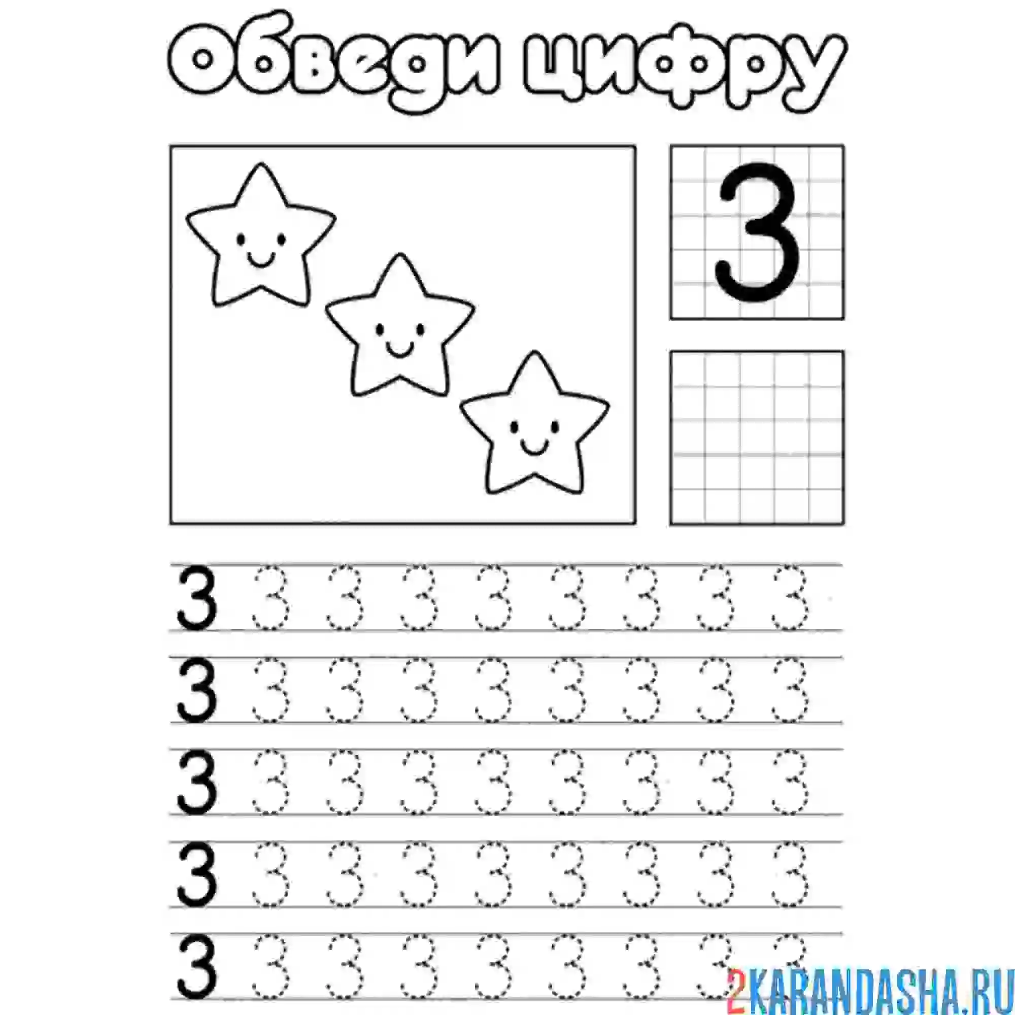 Раскраска обведи цифру 3