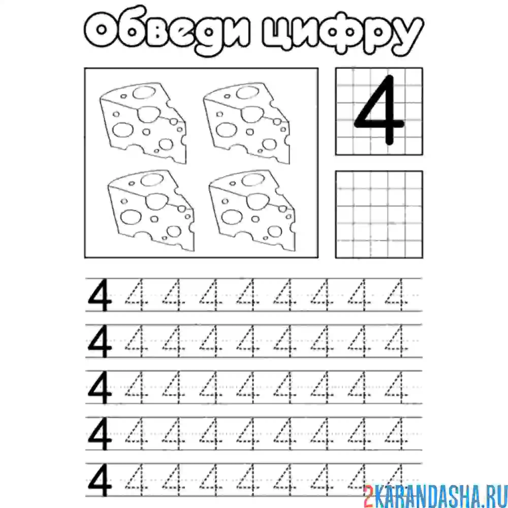 Раскраска обведи цифру 4