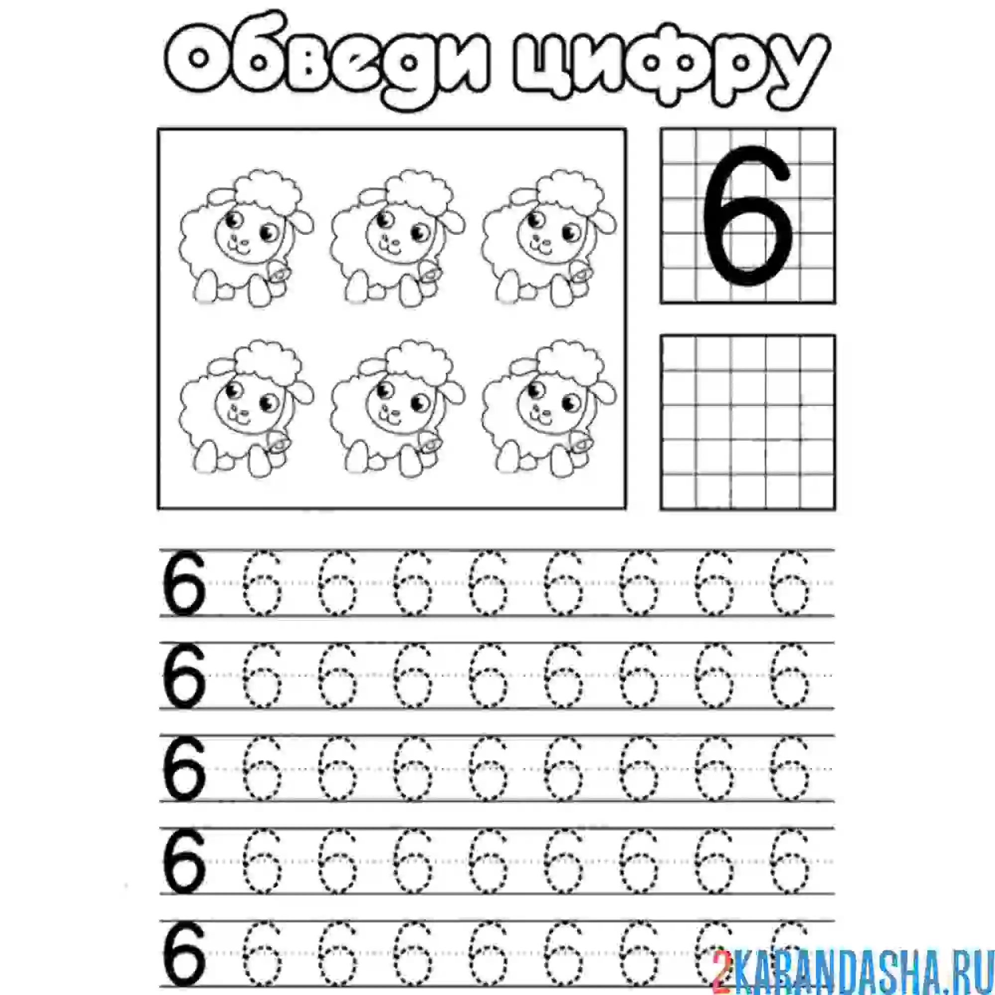 Раскраска обведи цифру 6