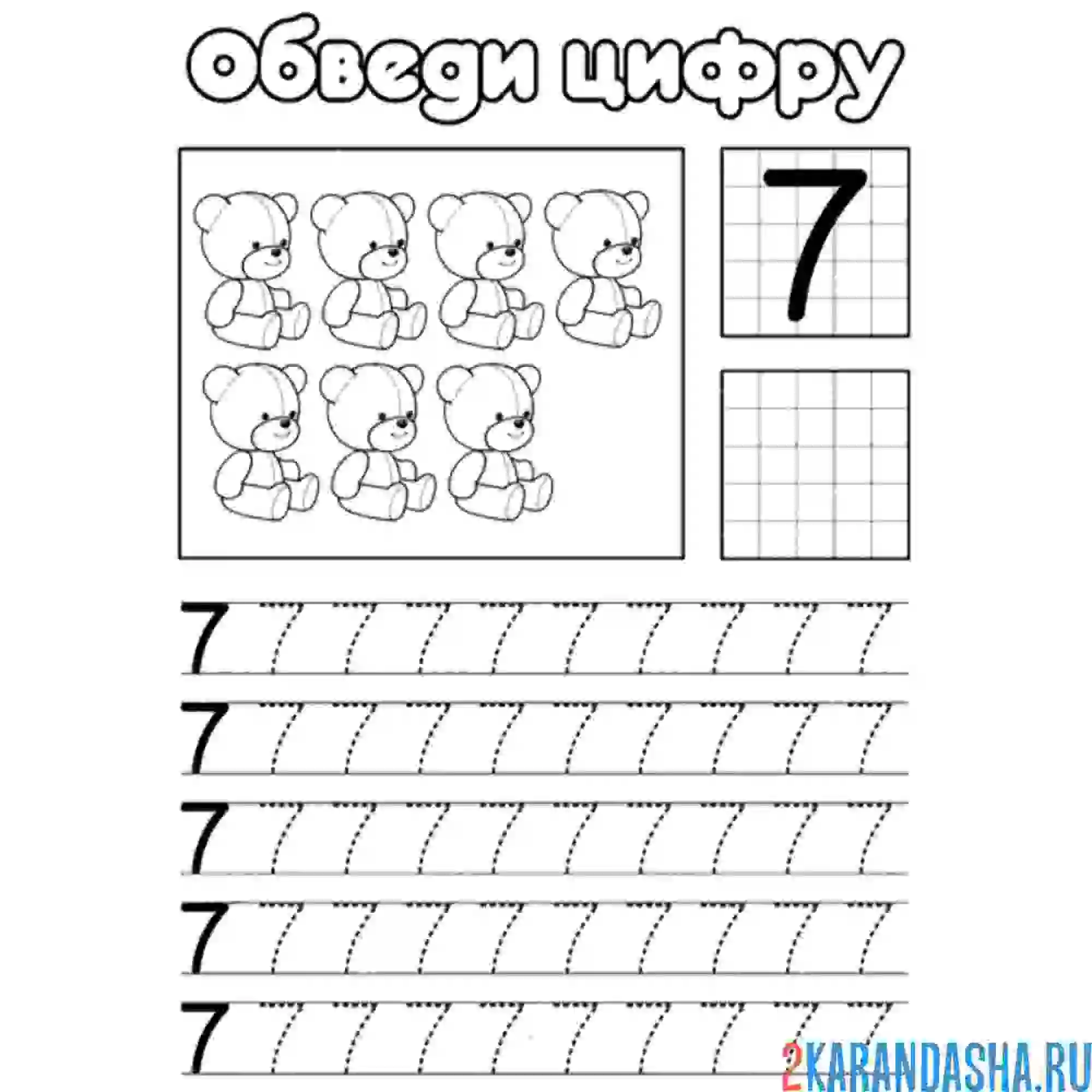 Раскраска обведи цифру 7