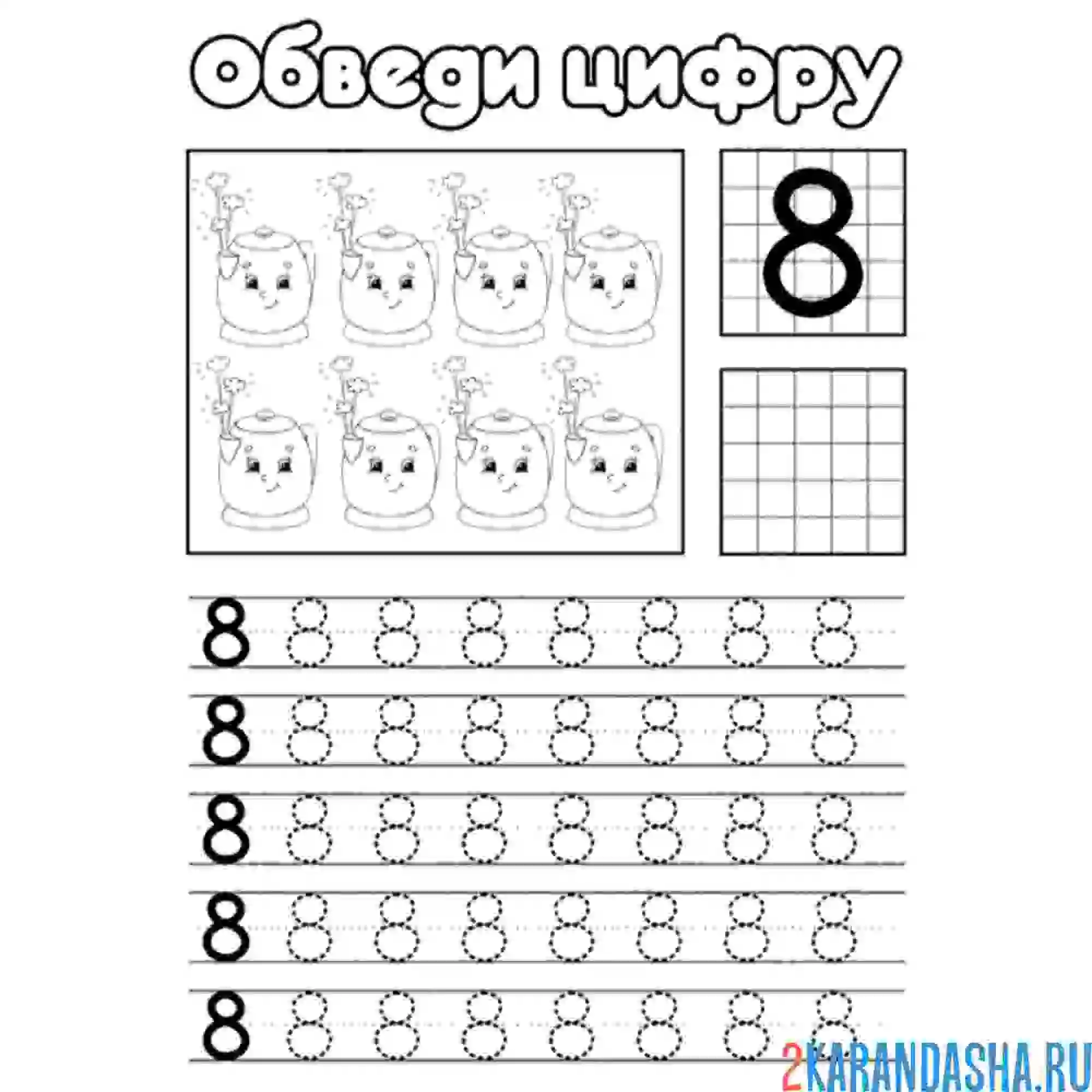 Раскраска обведи цифру 8