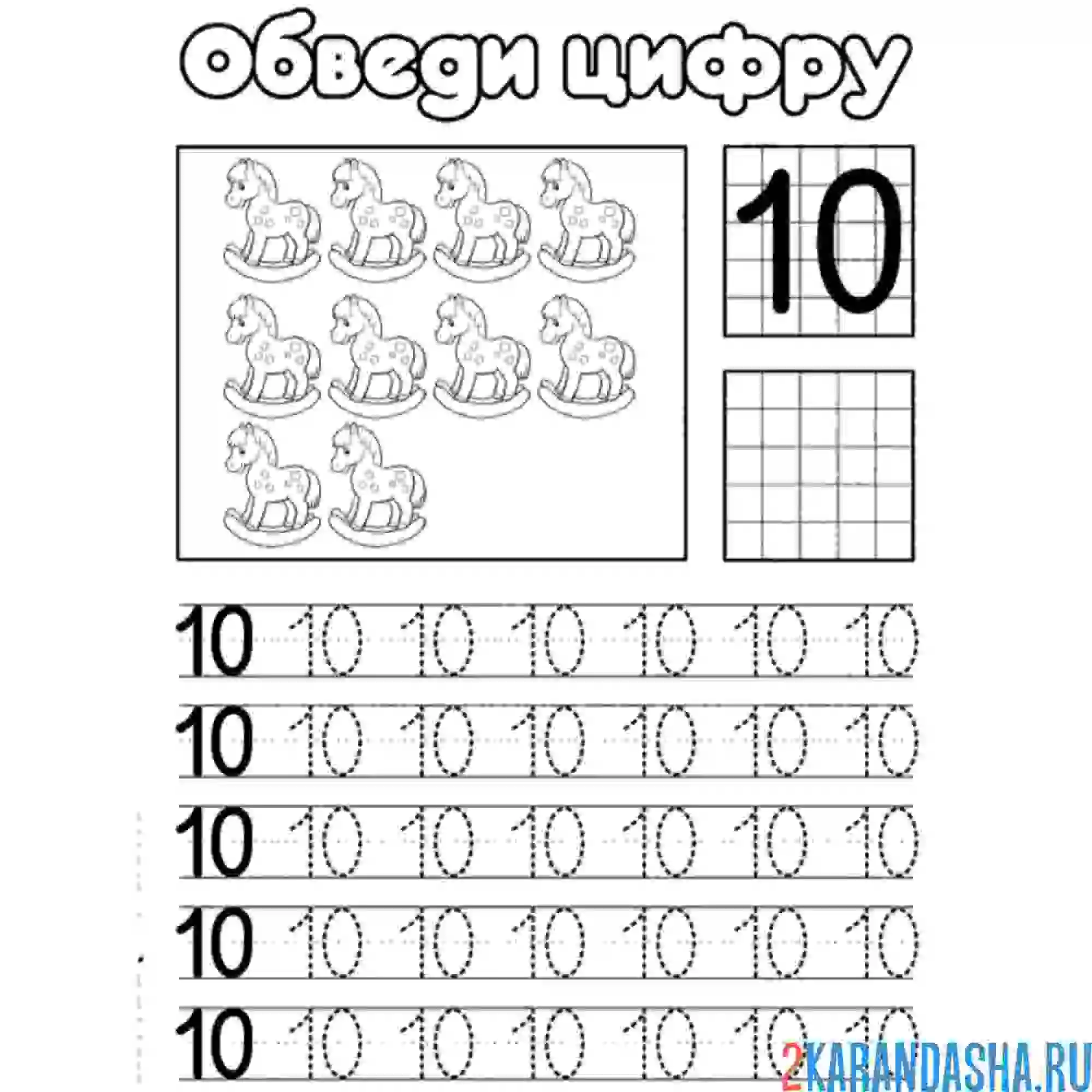 Раскраска обведи число 10