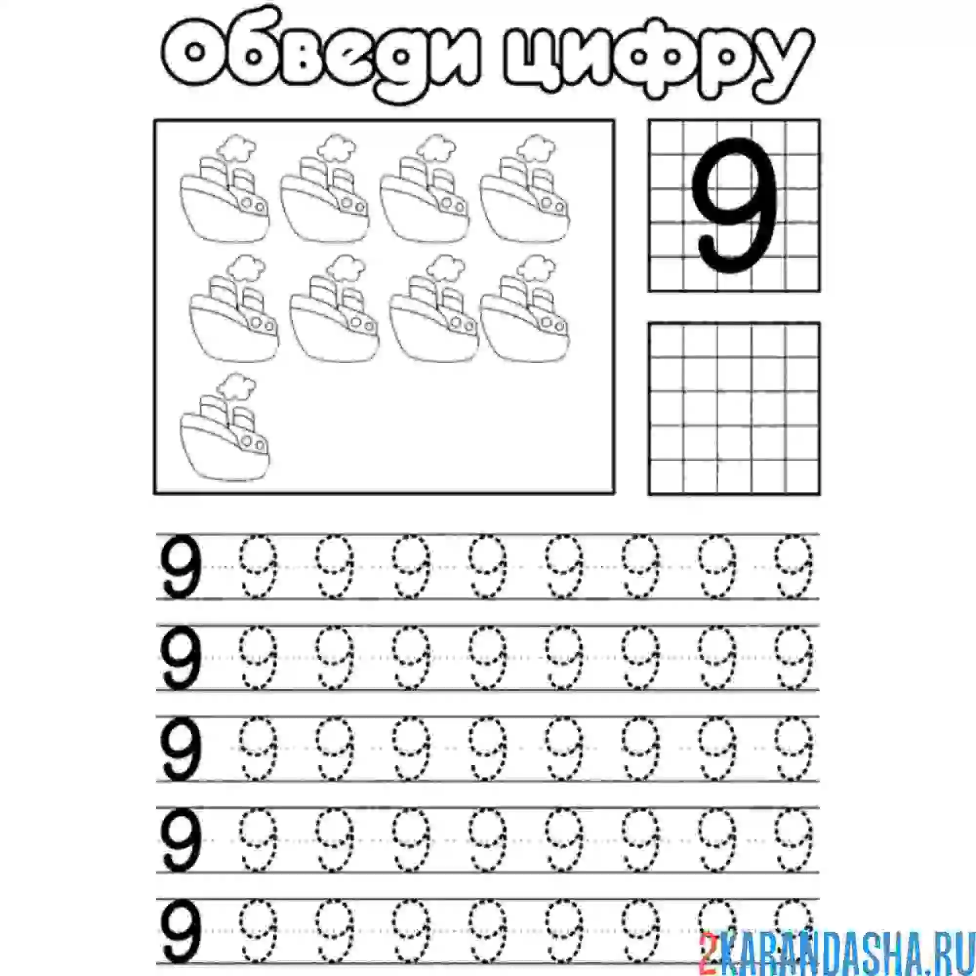 Раскраска обведи цифру 9