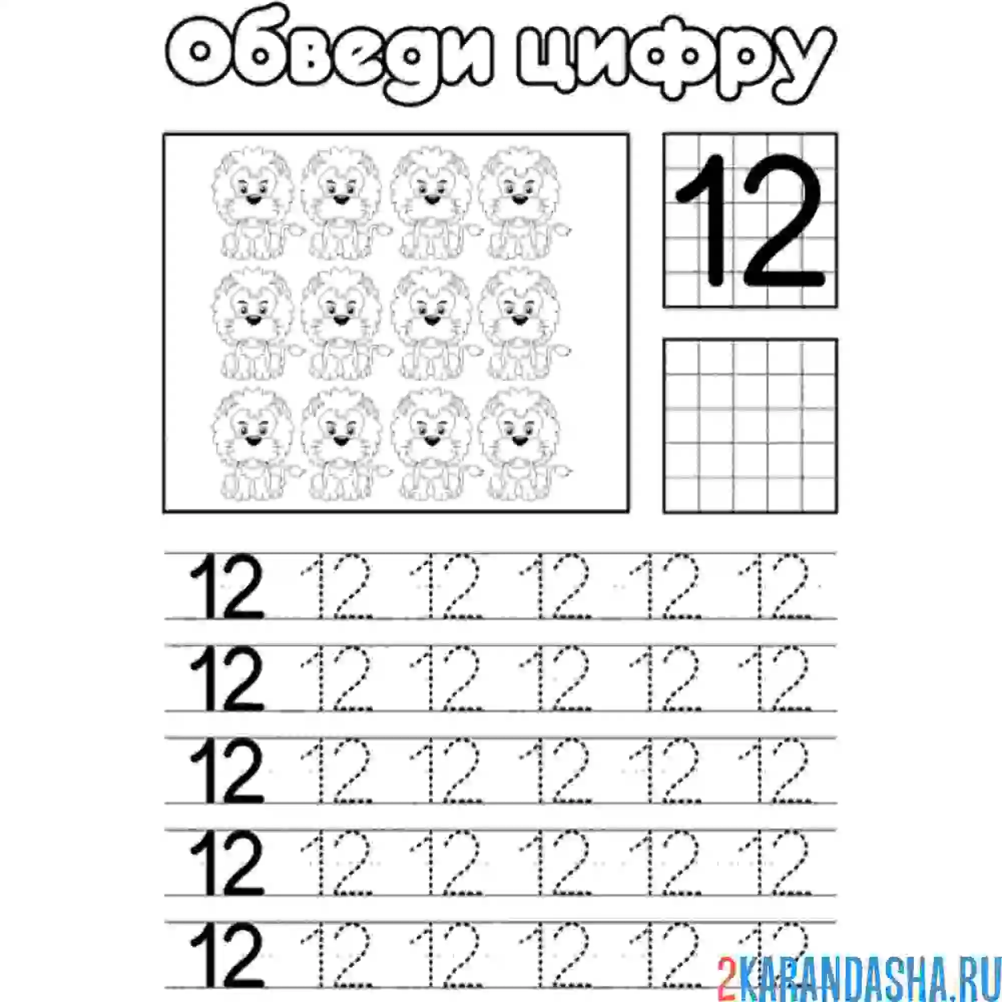 Раскраска обведи число 12